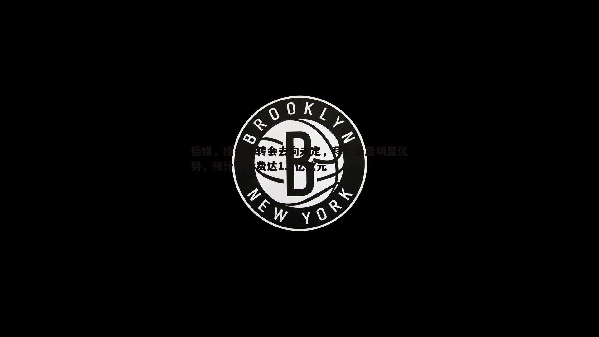 C7娱乐-德媒，维尔茨转会去向未定，拜仁未显明显优势，预计转会费达1.5亿欧元