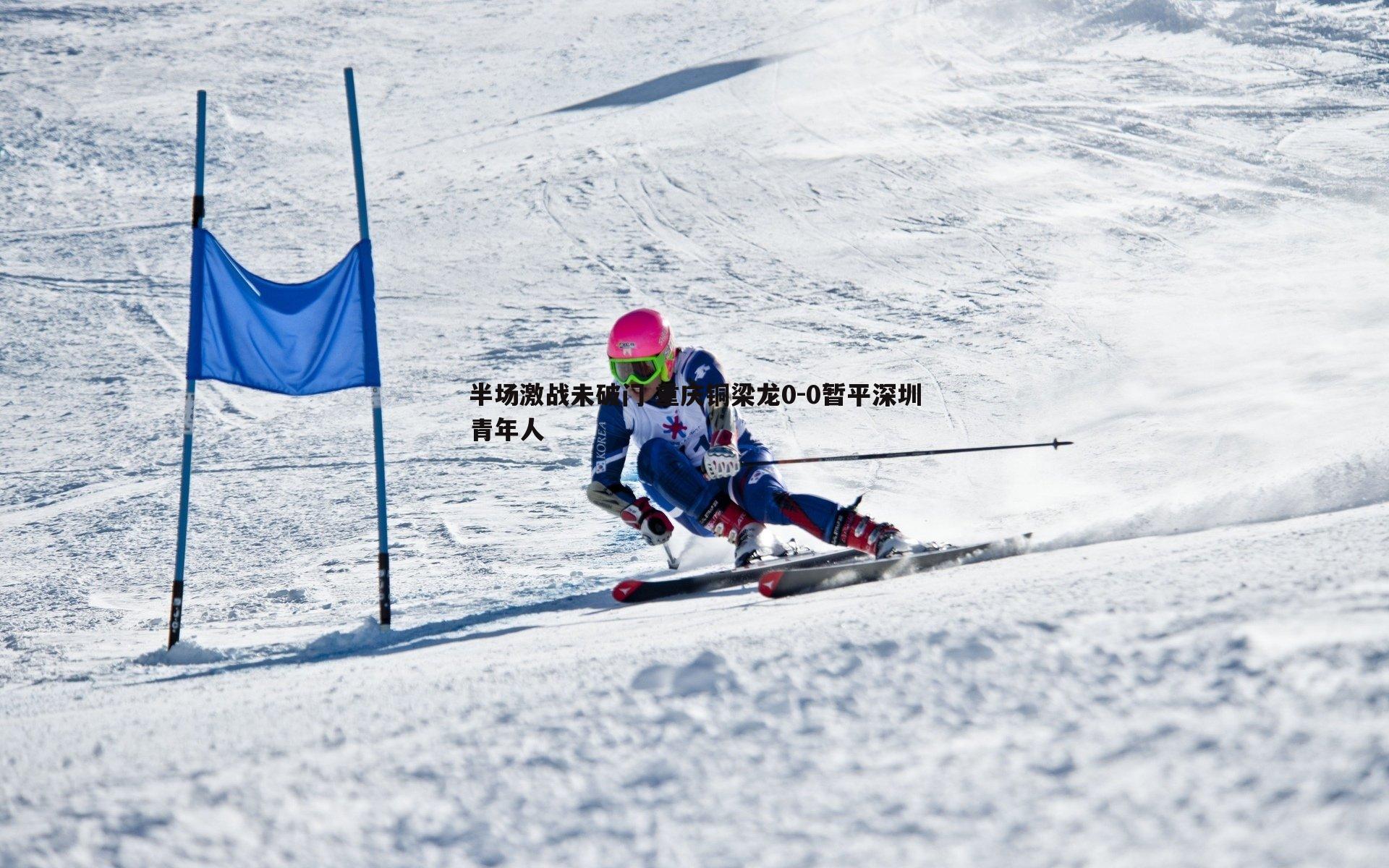 半场激战未破门 重庆铜梁龙0-0暂平深圳青年人