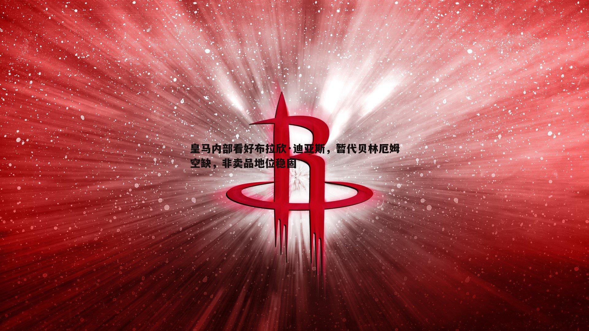 皇马内部看好布拉欣·迪亚斯，暂代贝林厄姆空缺，非卖品地位稳固