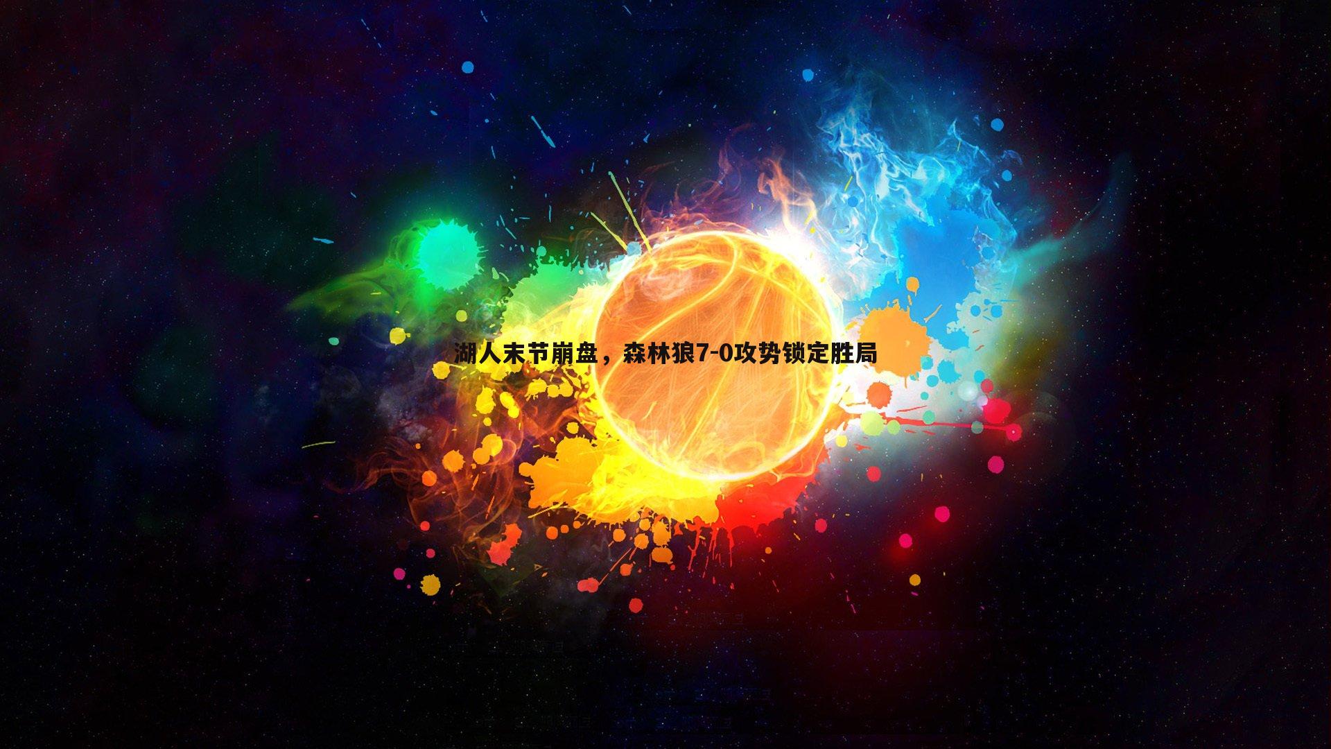 C7娱乐-湖人末节崩盘，森林狼7-0攻势锁定胜局