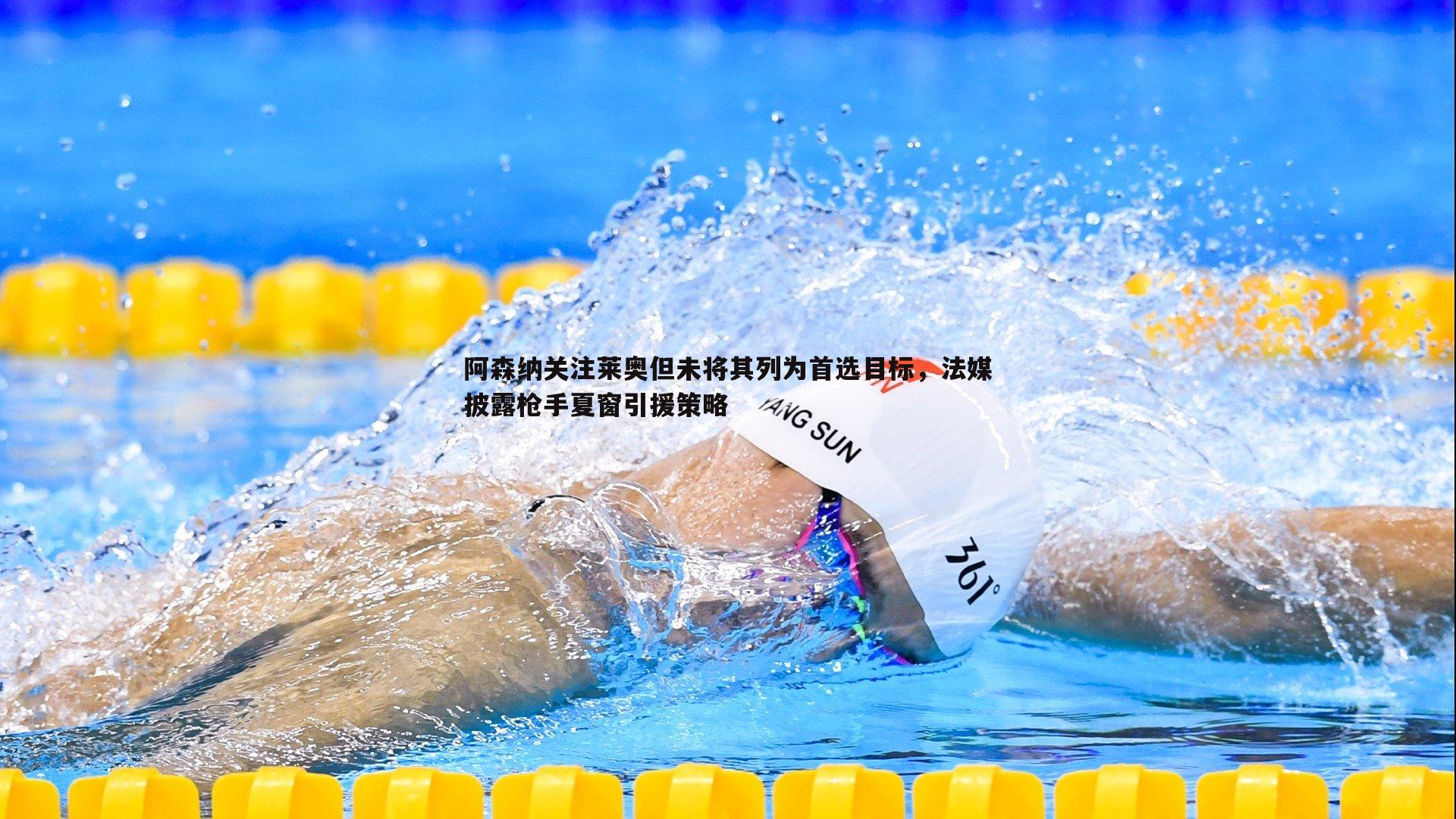 C7娱乐-阿森纳关注莱奥但未将其列为首选目标，法媒披露枪手夏窗引援策略