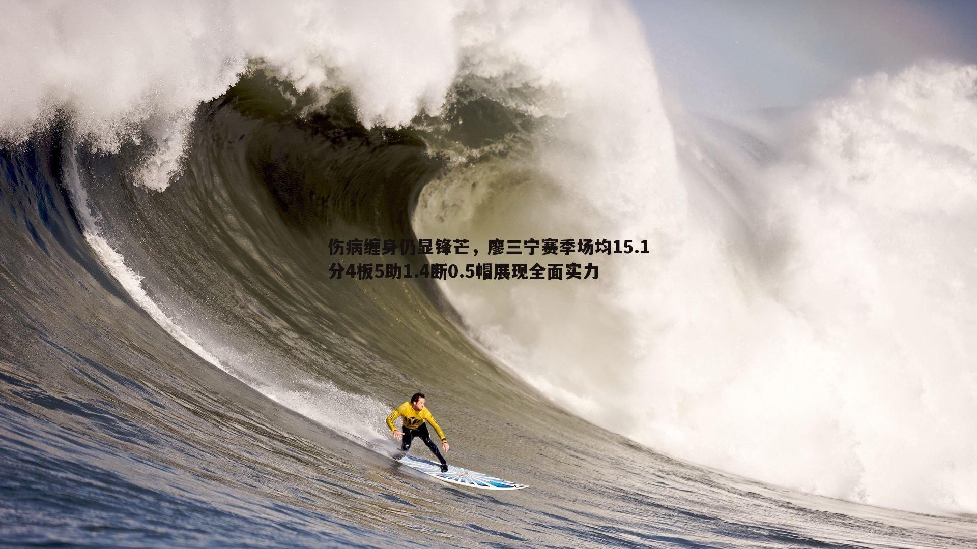 伤病缠身仍显锋芒，廖三宁赛季场均15.1分4板5助1.4断0.5帽展现全面实力
