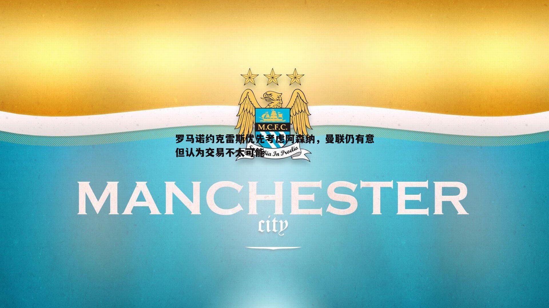 罗马诺约克雷斯优先考虑阿森纳，曼联仍有意但认为交易不太可能