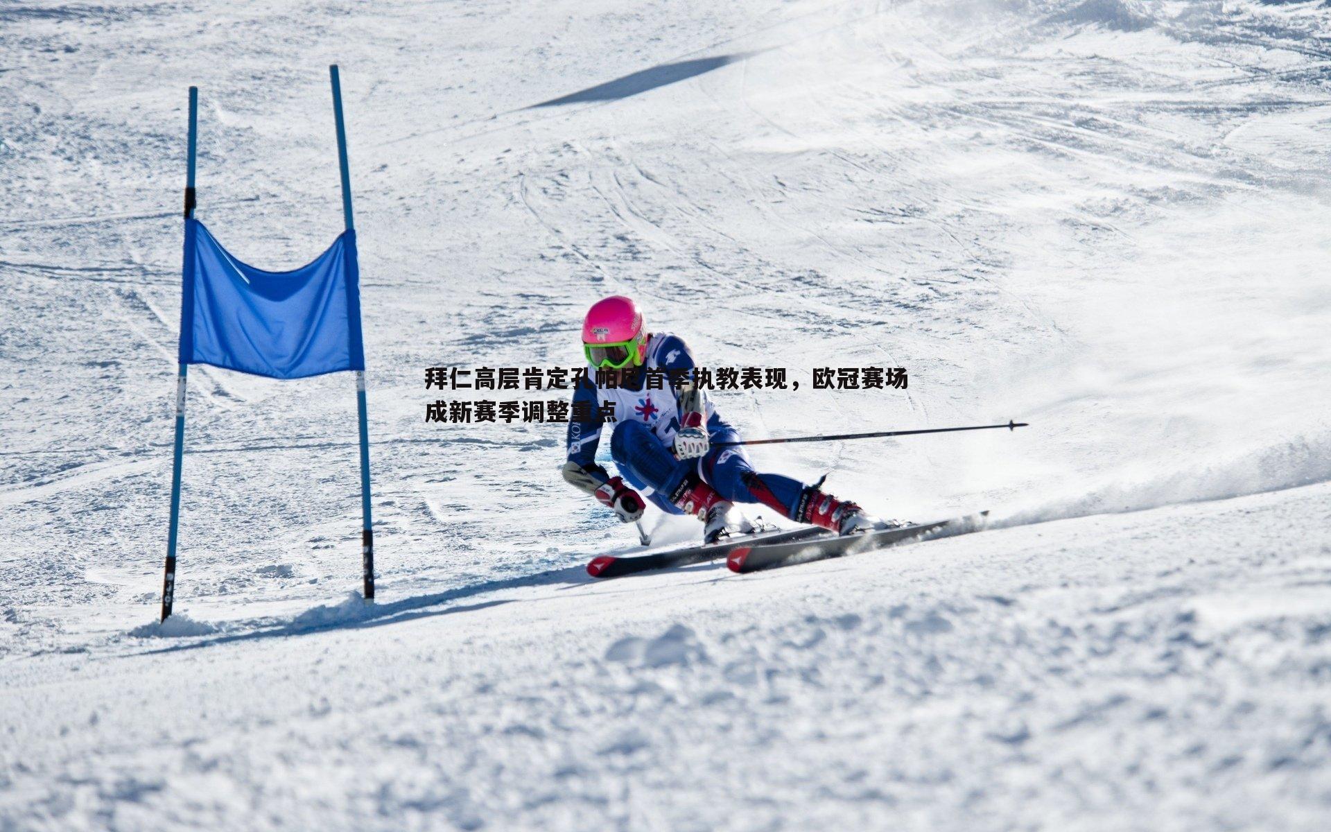 C7娱乐-拜仁高层肯定孔帕尼首季执教表现,欧冠赛场成新赛季调整重点 C7娱乐-拜仁高层肯定孔帕尼首季执教表现,欧冠赛场成新赛季调整重点