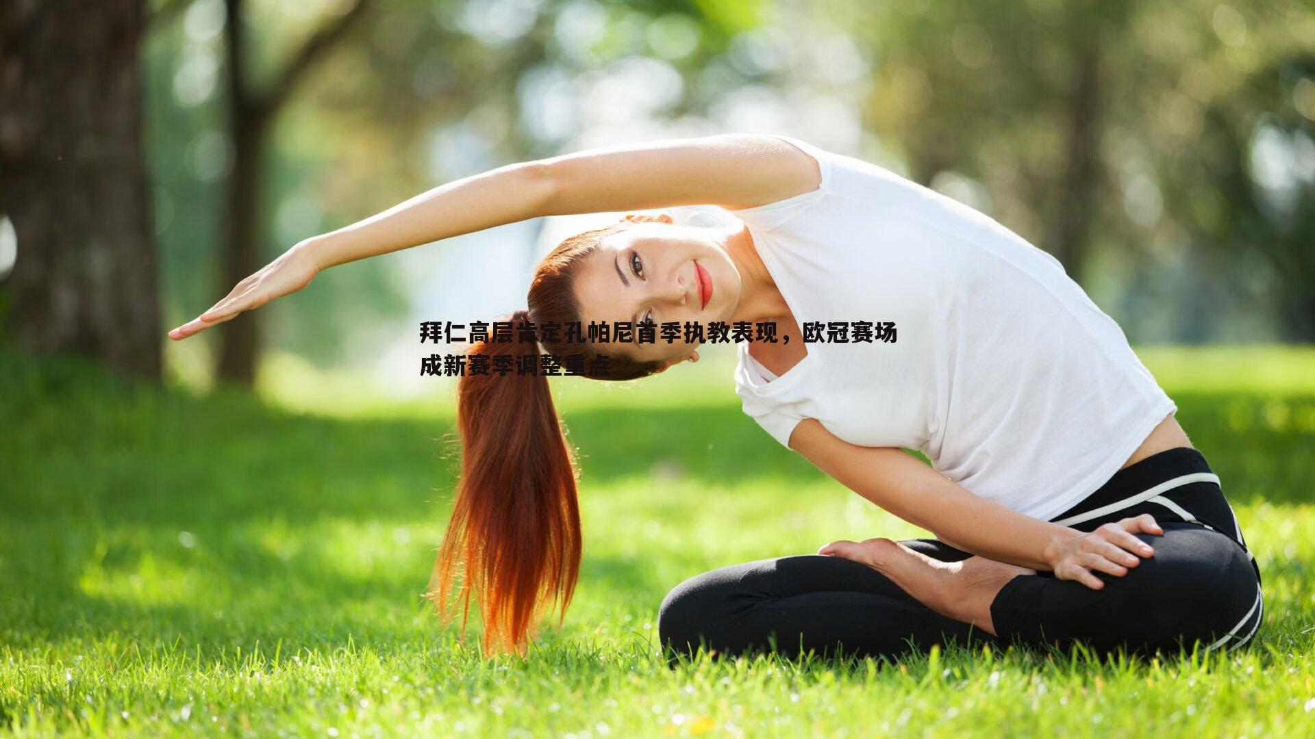 拜仁高层肯定孔帕尼首季执教表现，欧冠赛场成新赛季调整重点