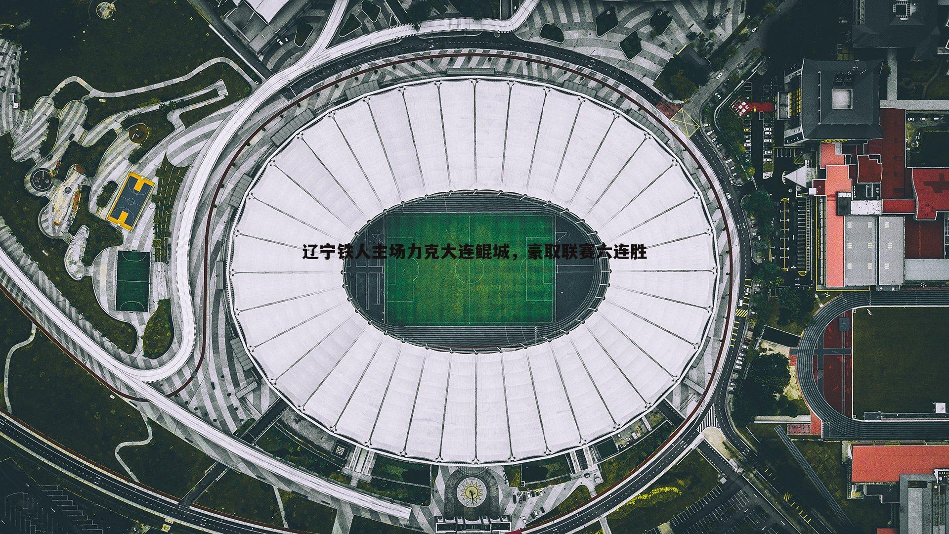 辽宁铁人主场力克大连鲲城，豪取联赛六连胜