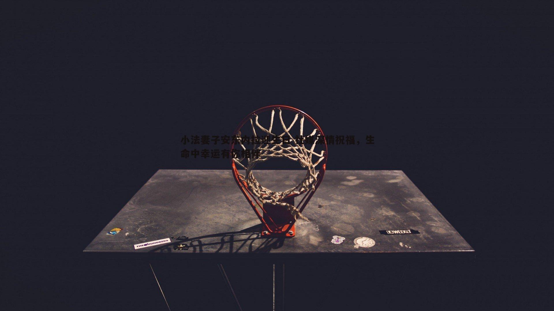 C7娱乐-小法妻子安东内拉迎生日 社媒深情祝福，生命中幸运有你相伴