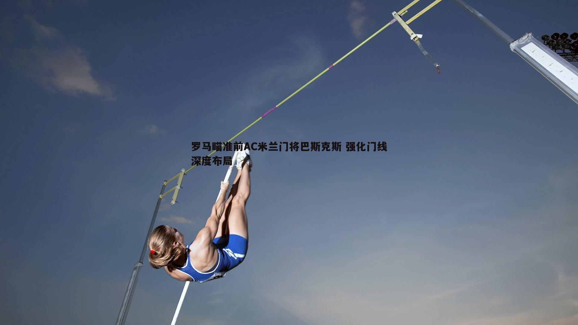罗马瞄准前AC米兰门将巴斯克斯 强化门线深度布局