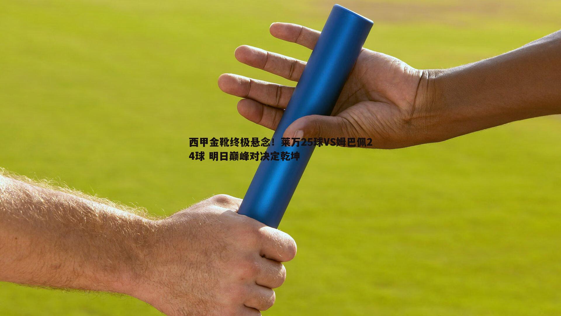 C7娱乐-西甲金靴终极悬念!莱万25球VS姆巴佩24球 明日巅峰对决定乾坤 C7娱乐-西甲金靴终极悬念!莱万25球VS姆巴佩24球 明日巅峰对决定乾坤
