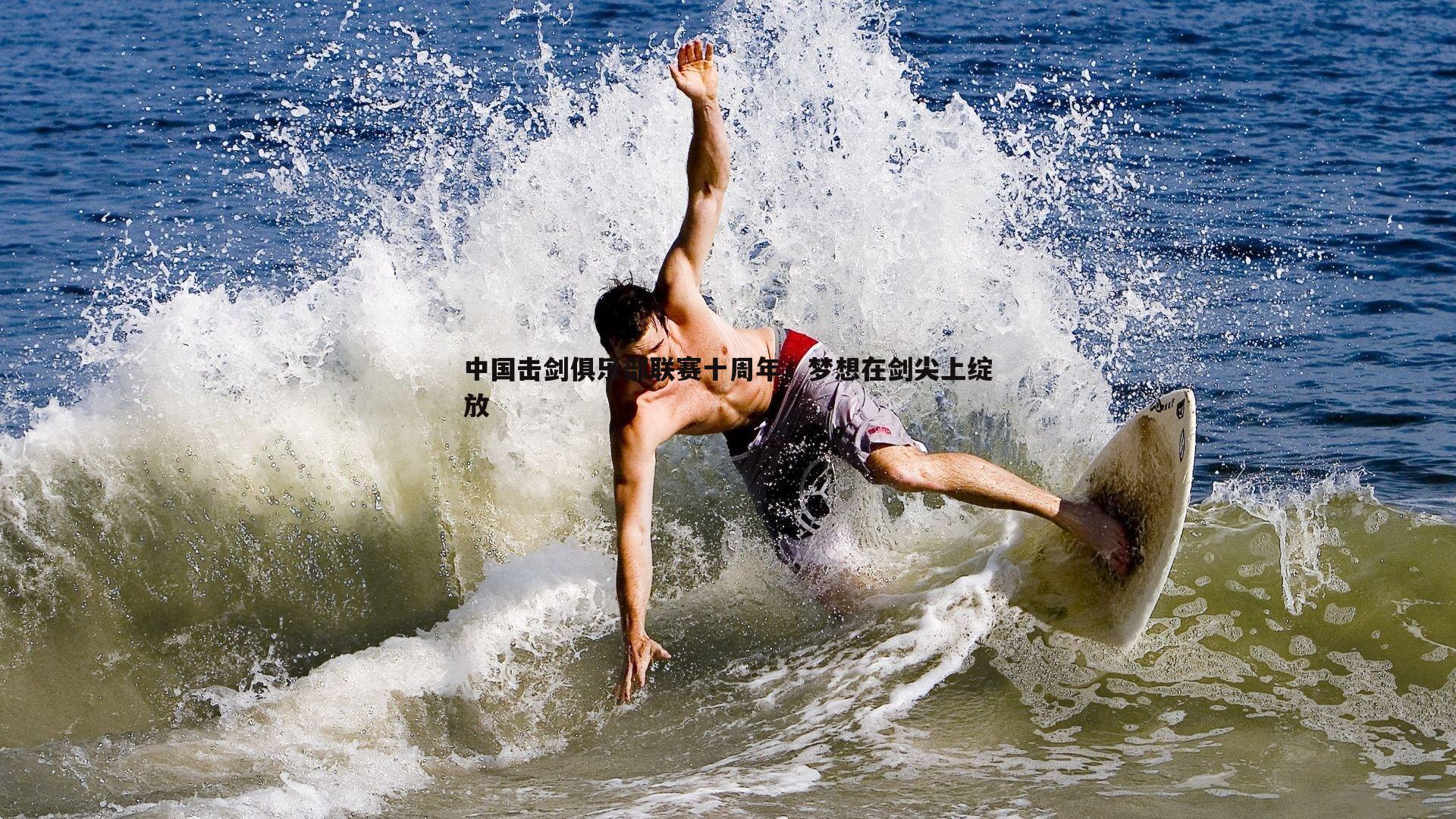 C7娱乐-中国击剑俱乐部联赛十周年,梦想在剑尖上绽放 C7娱乐-中国击剑俱乐部联赛十周年,梦想在剑尖上绽放