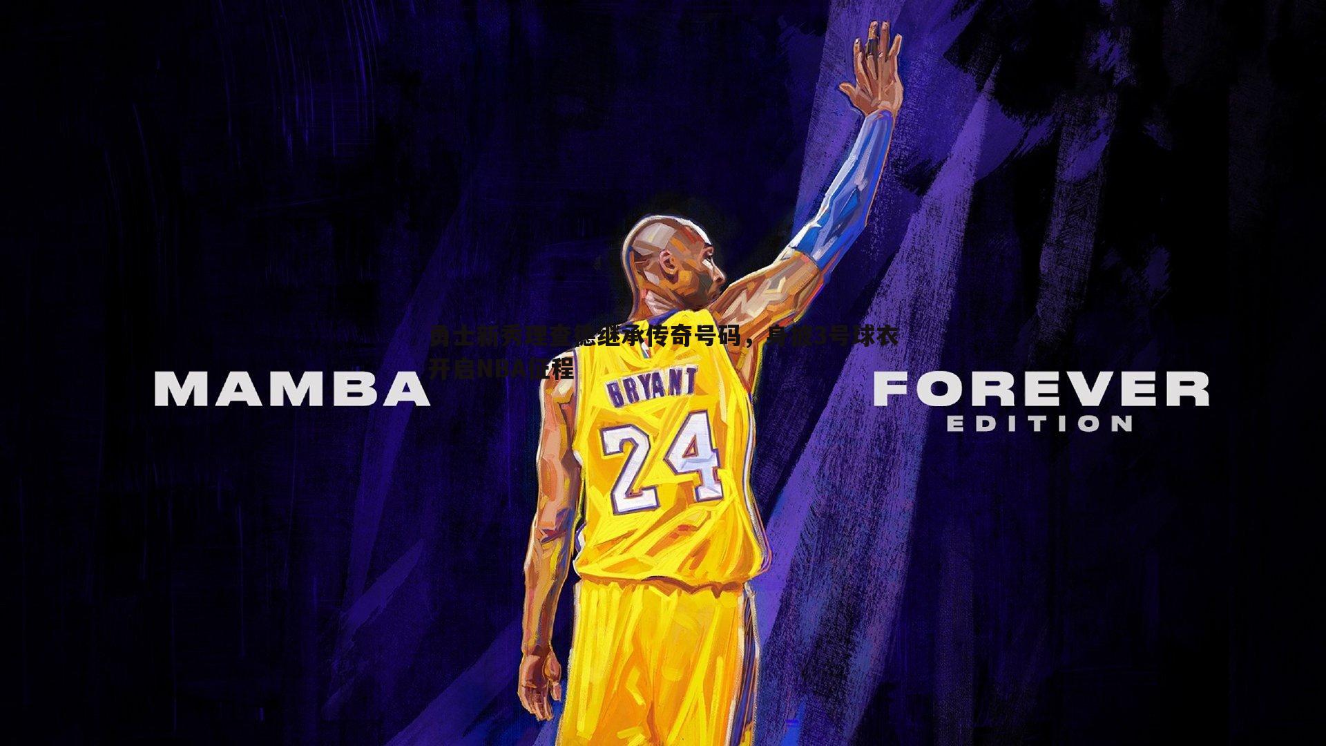 勇士新秀理查德继承传奇号码，身披3号球衣开启NBA征程