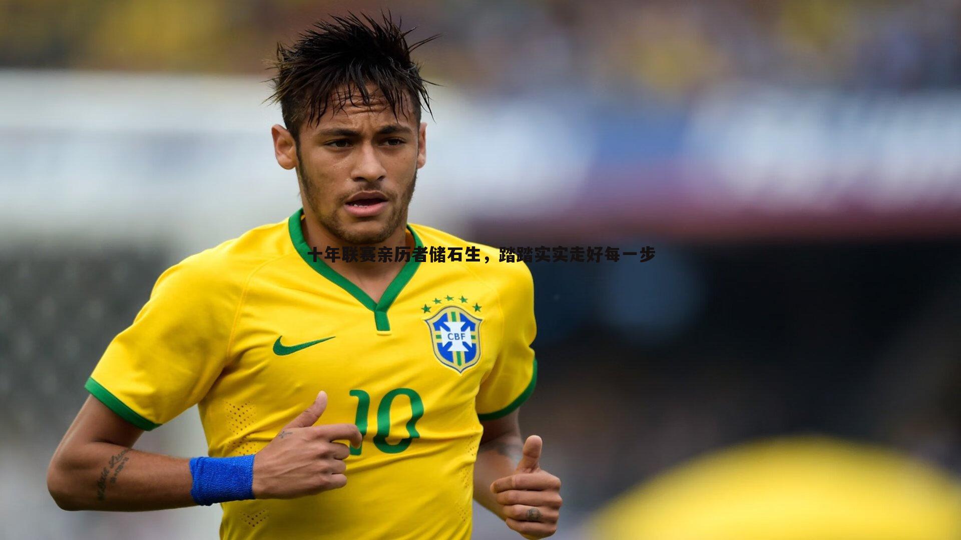 C7娱乐-十年联赛亲历者储石生，踏踏实实走好每一步