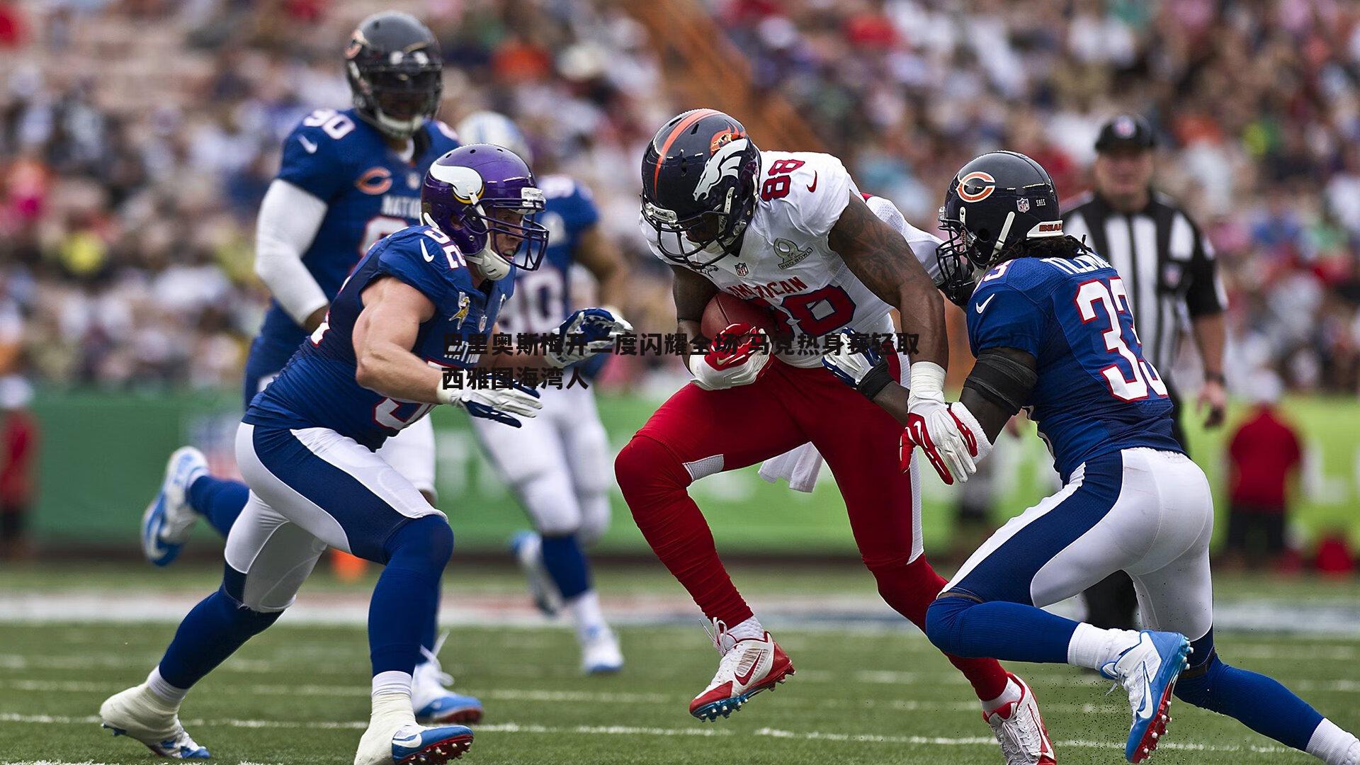 巴里奥斯梅开二度闪耀全场 马竞热身赛轻取西雅图海湾人