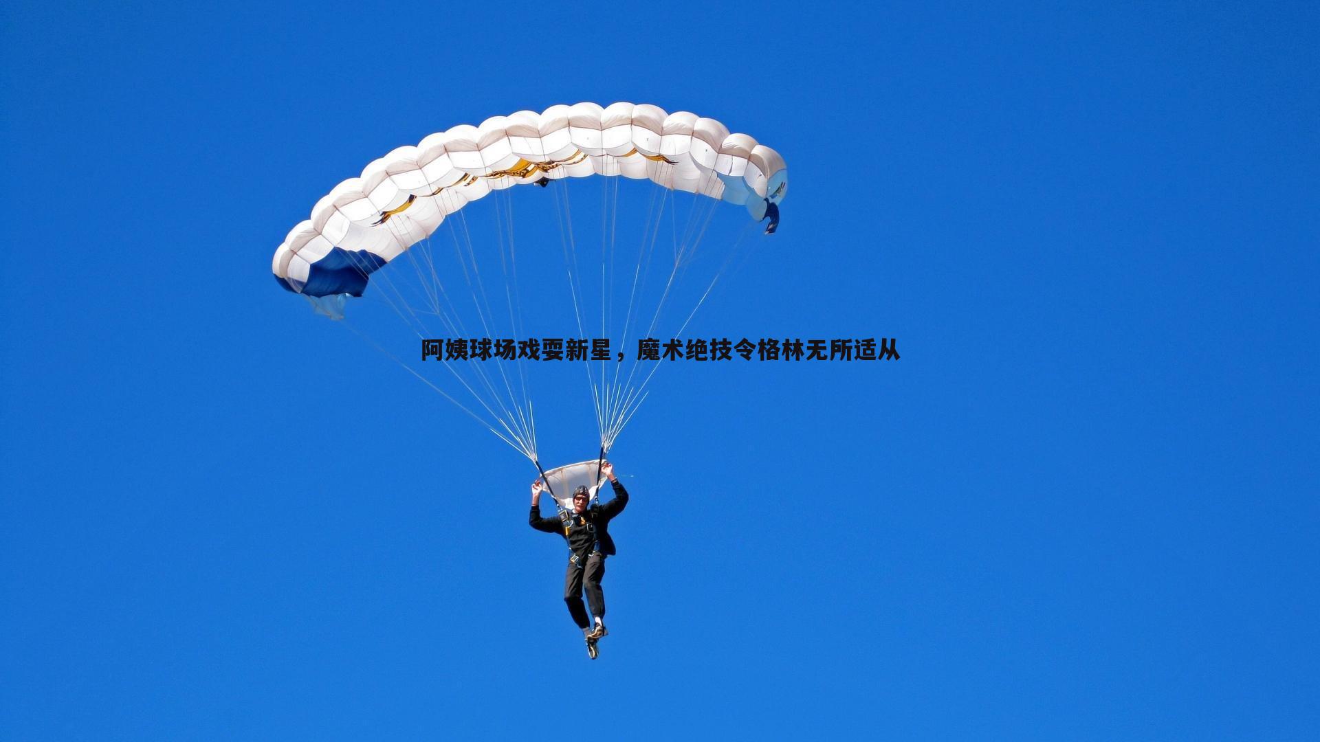 C7娱乐-阿姨球场戏耍新星，魔术绝技令格林无所适从