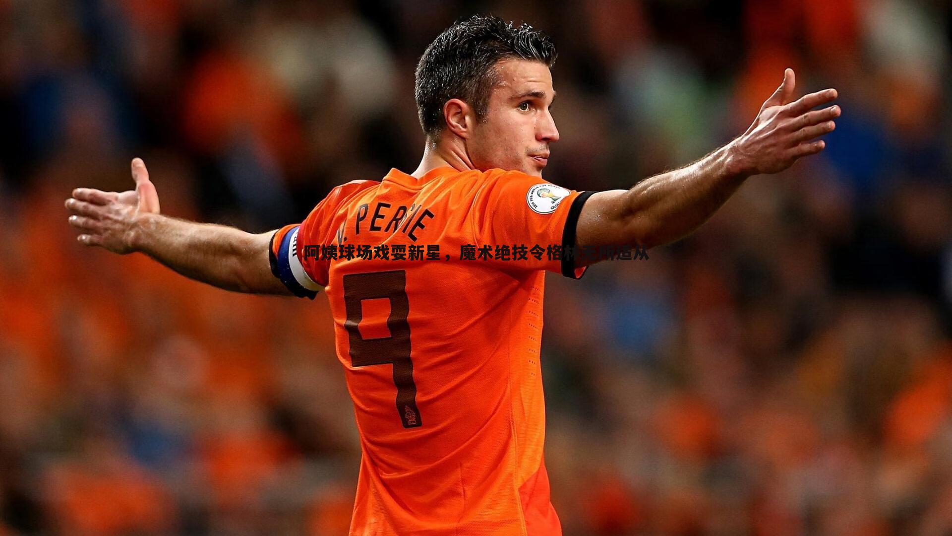 阿姨球场戏耍新星，魔术绝技令格林无所适从