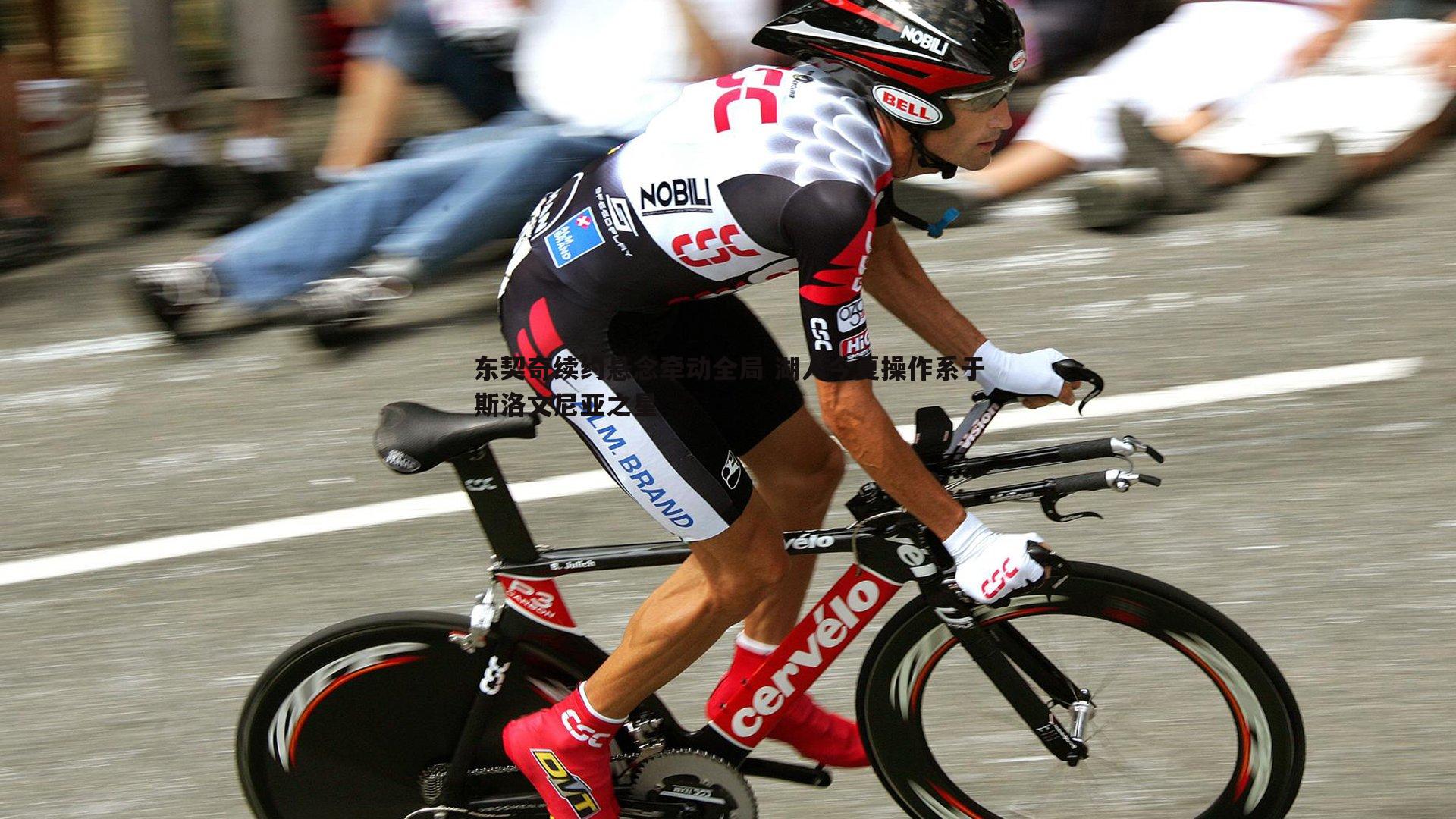 C7娱乐-东契奇续约悬念牵动全局 湖人今夏操作系于斯洛文尼亚之星