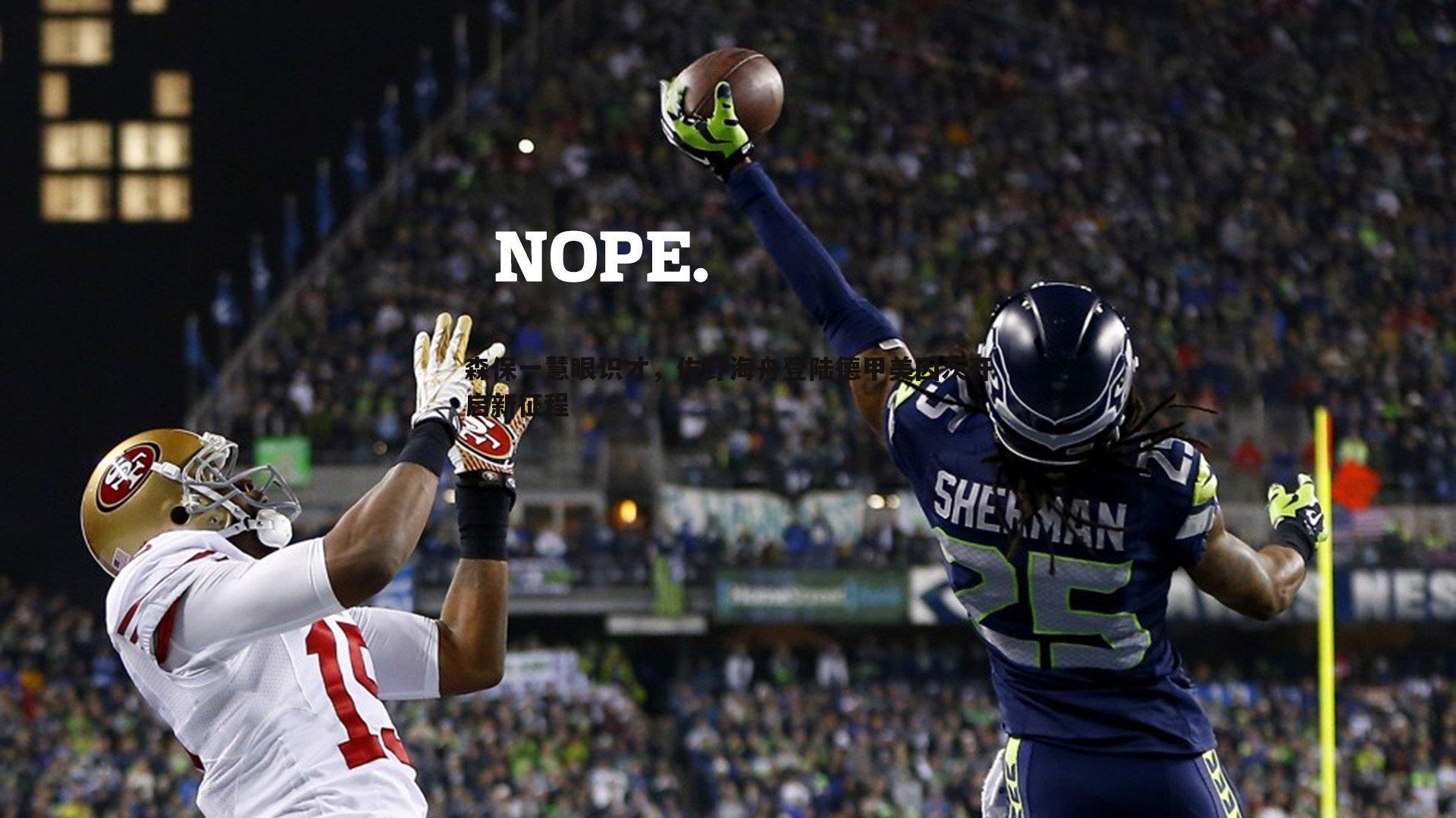 森保一慧眼识才，佐野海舟登陆德甲美因茨开启新征程