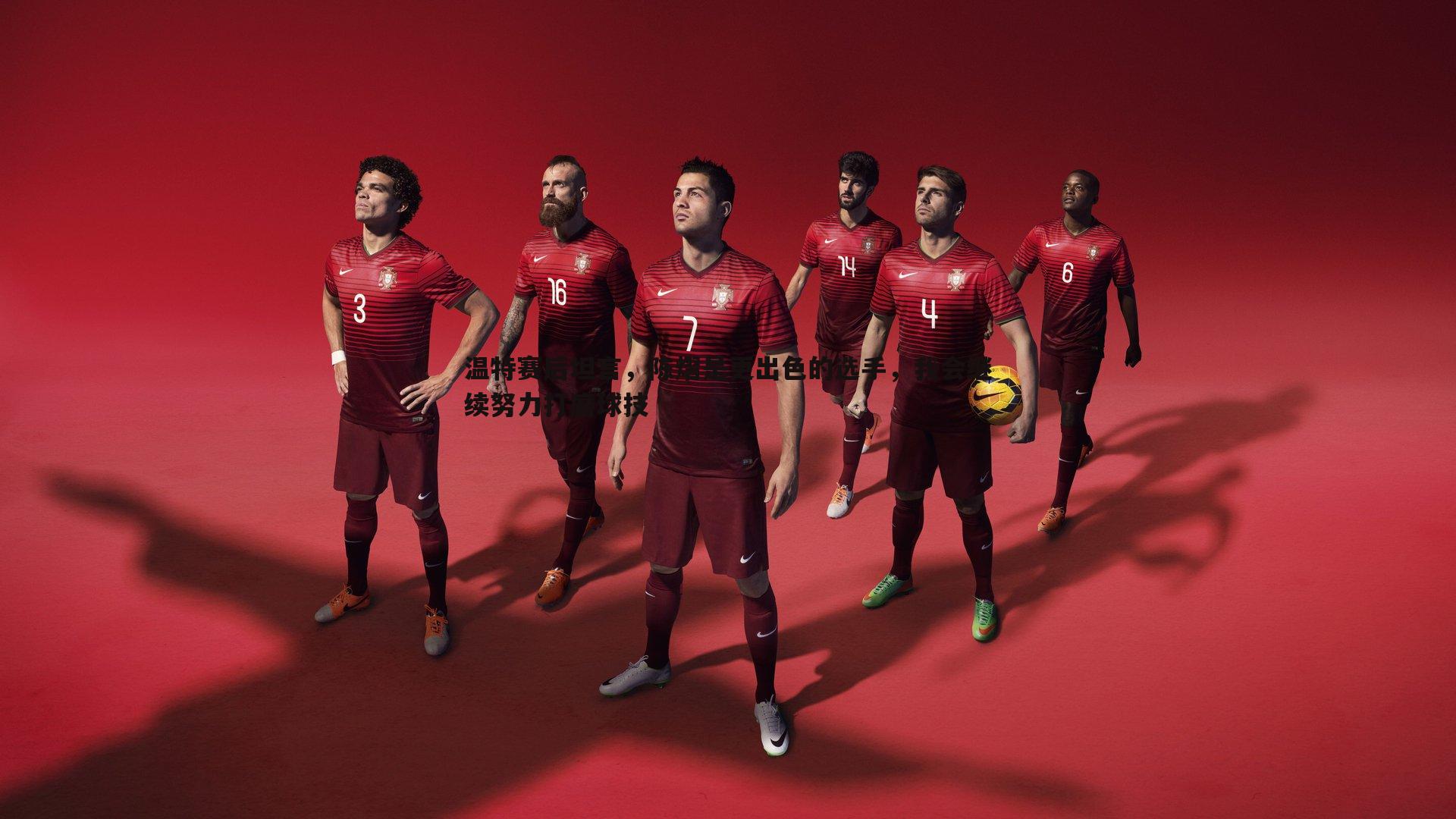 C7娱乐-温特赛后坦言，陈熠是更出色的选手，我会继续努力打磨球技