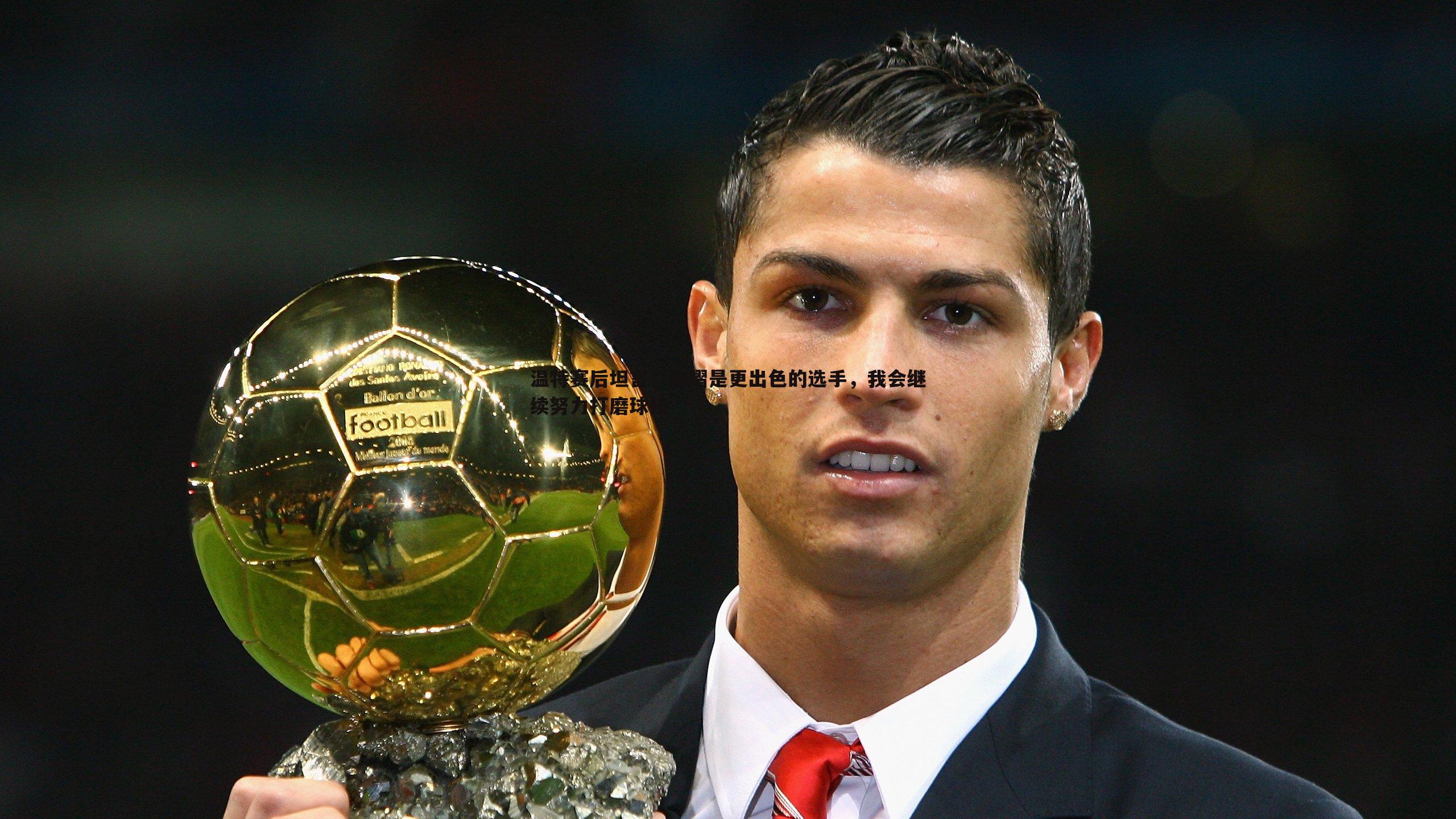 温特赛后坦言，陈熠是更出色的选手，我会继续努力打磨球技