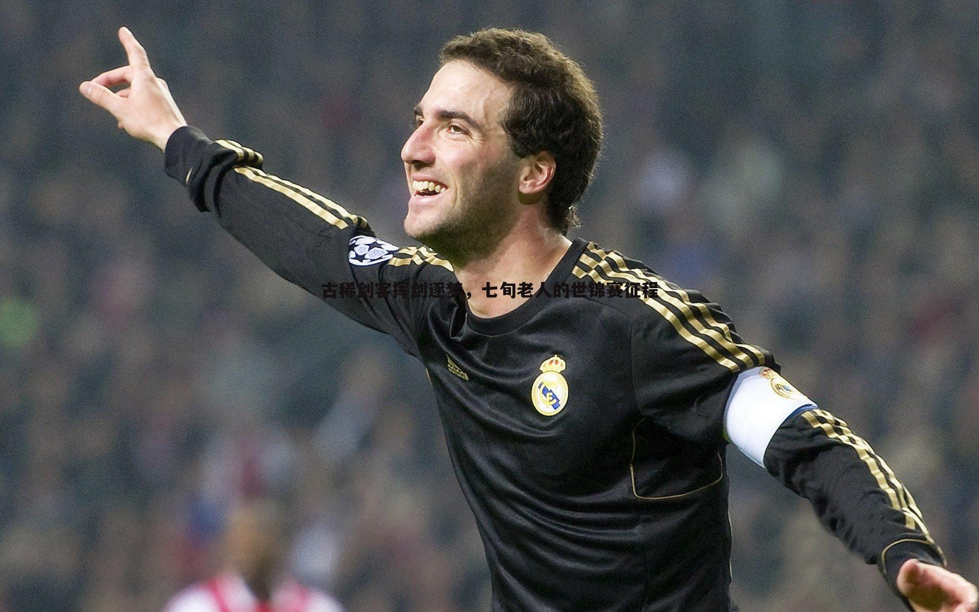 C7娱乐-古稀剑客挥剑逐梦，七旬老人的世锦赛征程