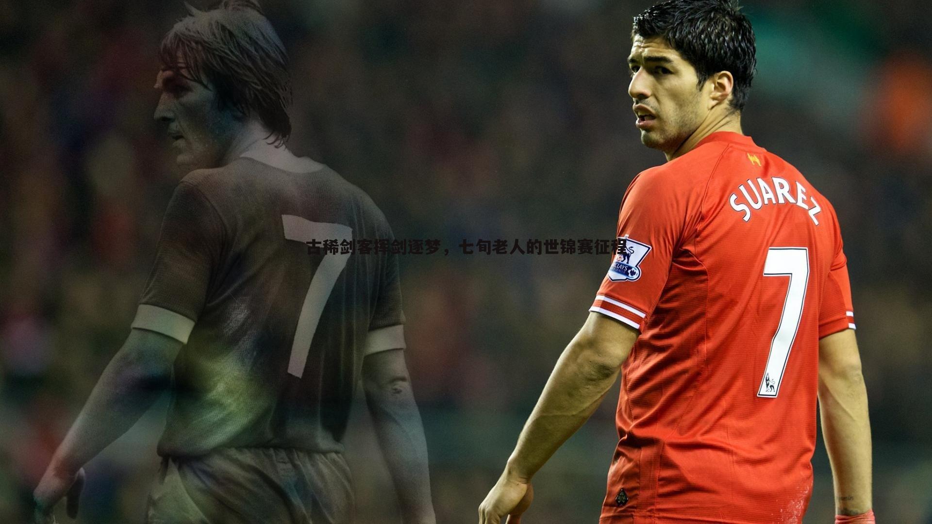 古稀剑客挥剑逐梦，七旬老人的世锦赛征程