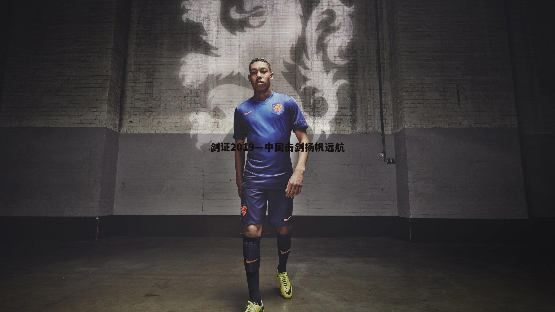 C7娱乐-剑证2019—中国击剑扬帆远航