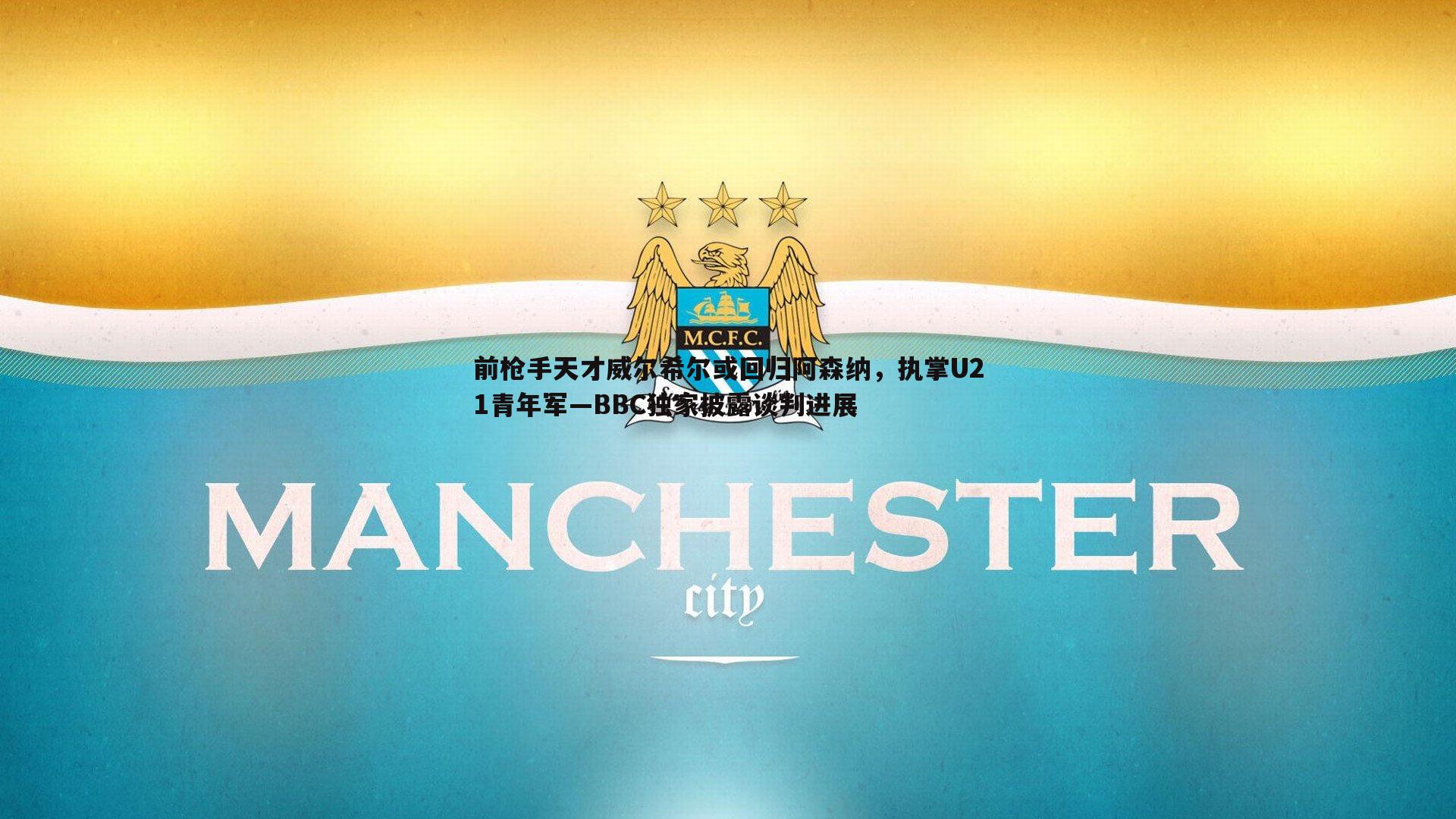 C7娱乐-前枪手天才威尔希尔或回归阿森纳，执掌U21青年军—BBC独家披露谈判进展