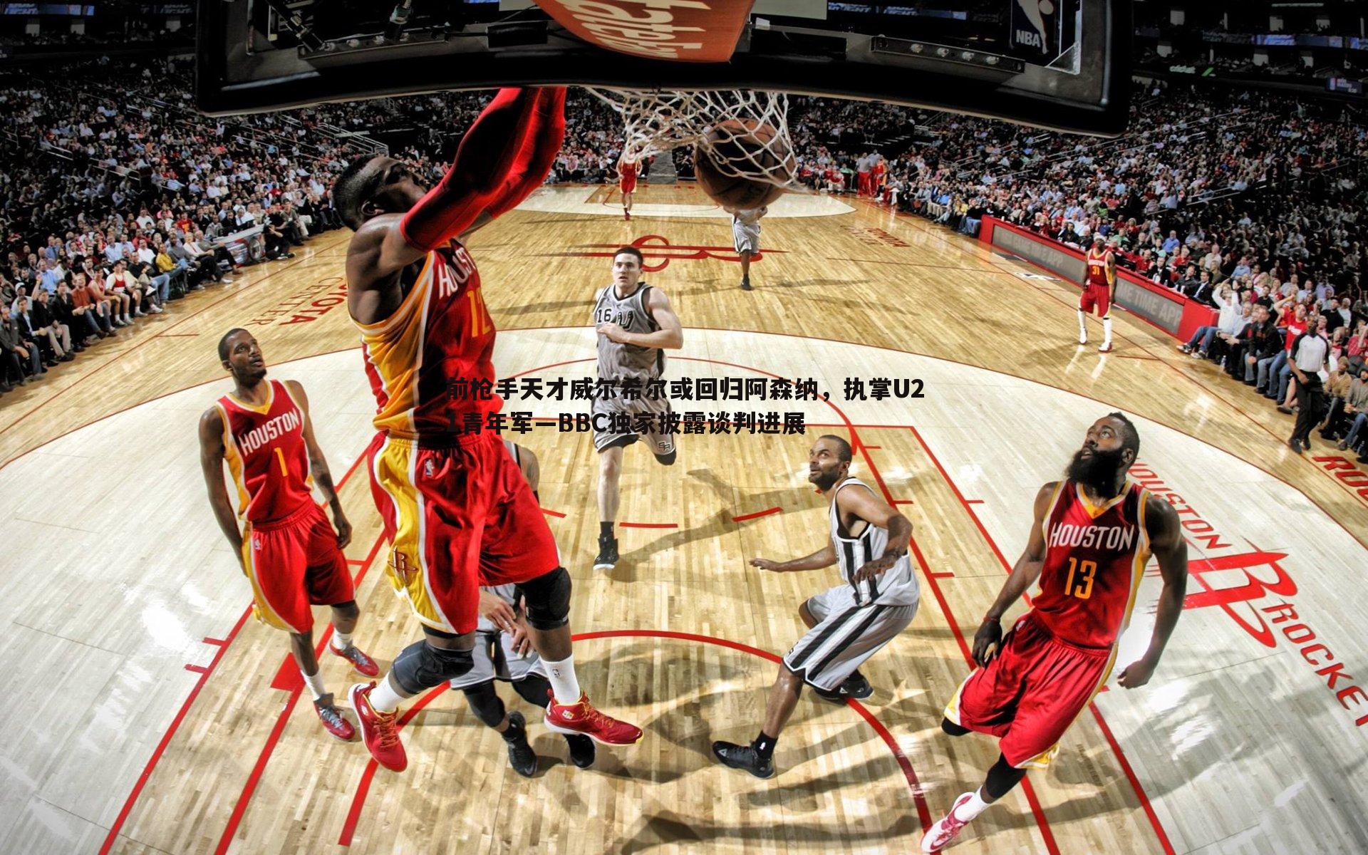 前枪手天才威尔希尔或回归阿森纳，执掌U21青年军—BBC独家披露谈判进展