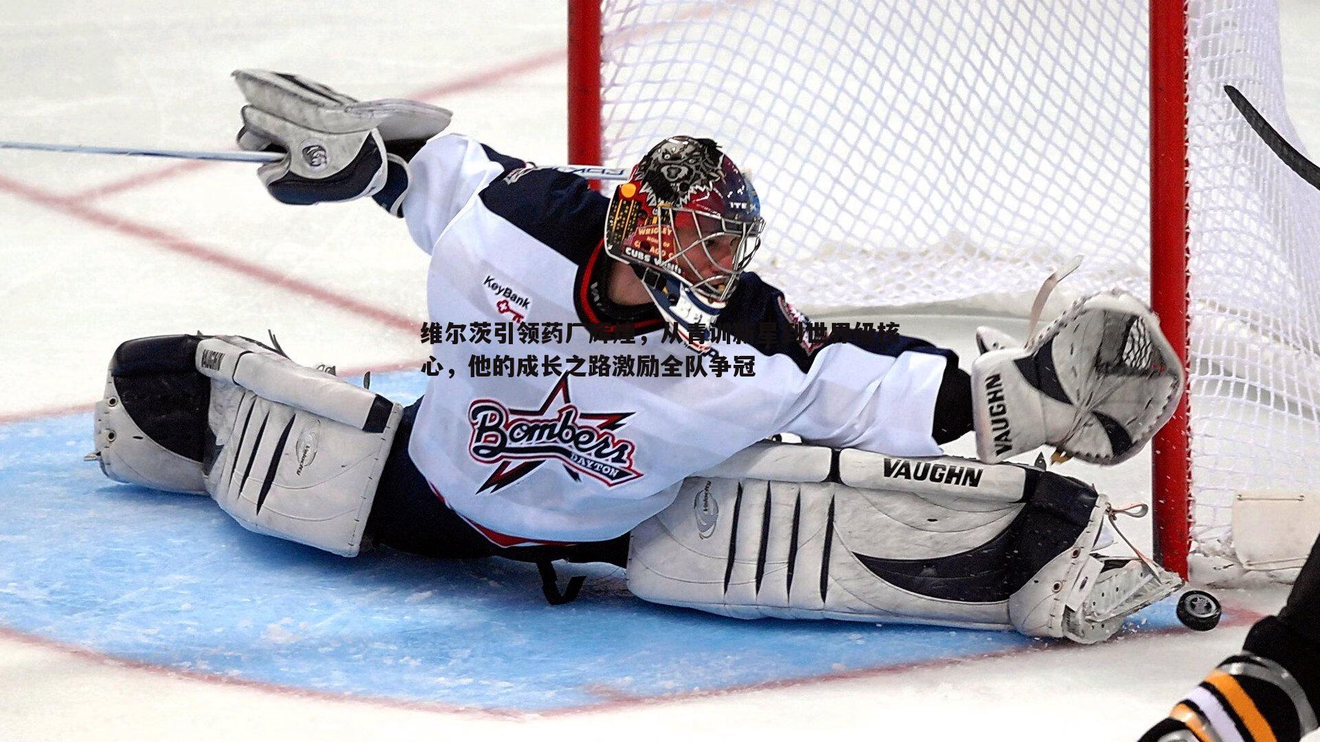 C7娱乐-维尔茨引领药厂辉煌，从青训新星到世界级核心，他的成长之路激励全队争冠