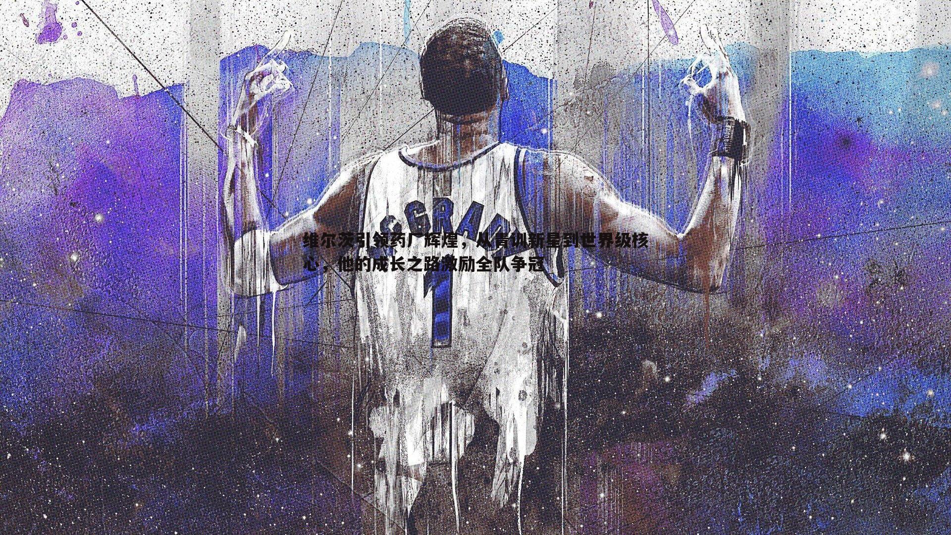 维尔茨引领药厂辉煌，从青训新星到世界级核心，他的成长之路激励全队争冠