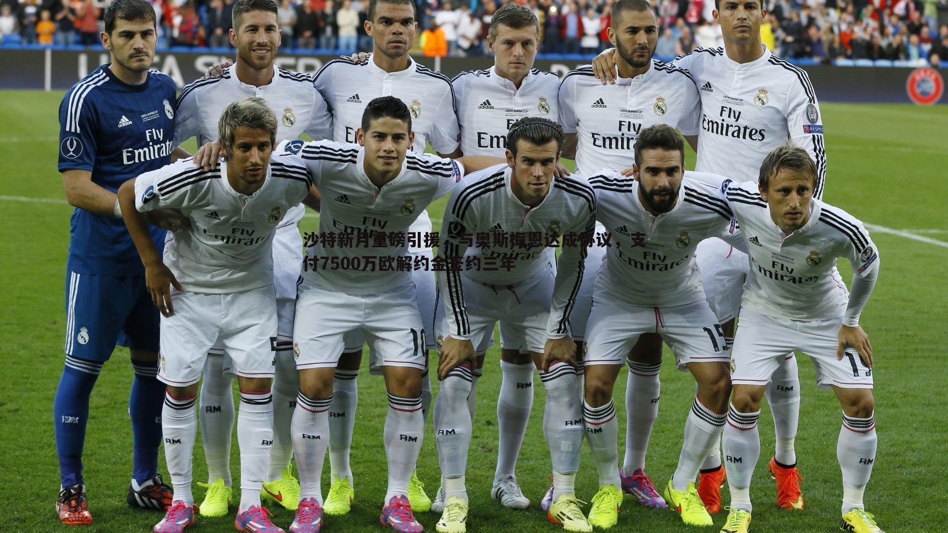 沙特新月重磅引援，与奥斯梅恩达成协议，支付7500万欧解约金签约三年