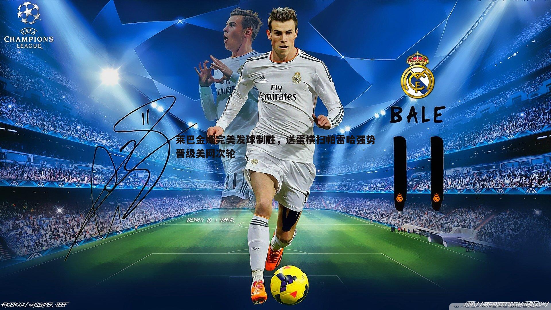 莱巴金娜完美发球制胜,送蛋横扫帕雷哈强势晋级美网次轮