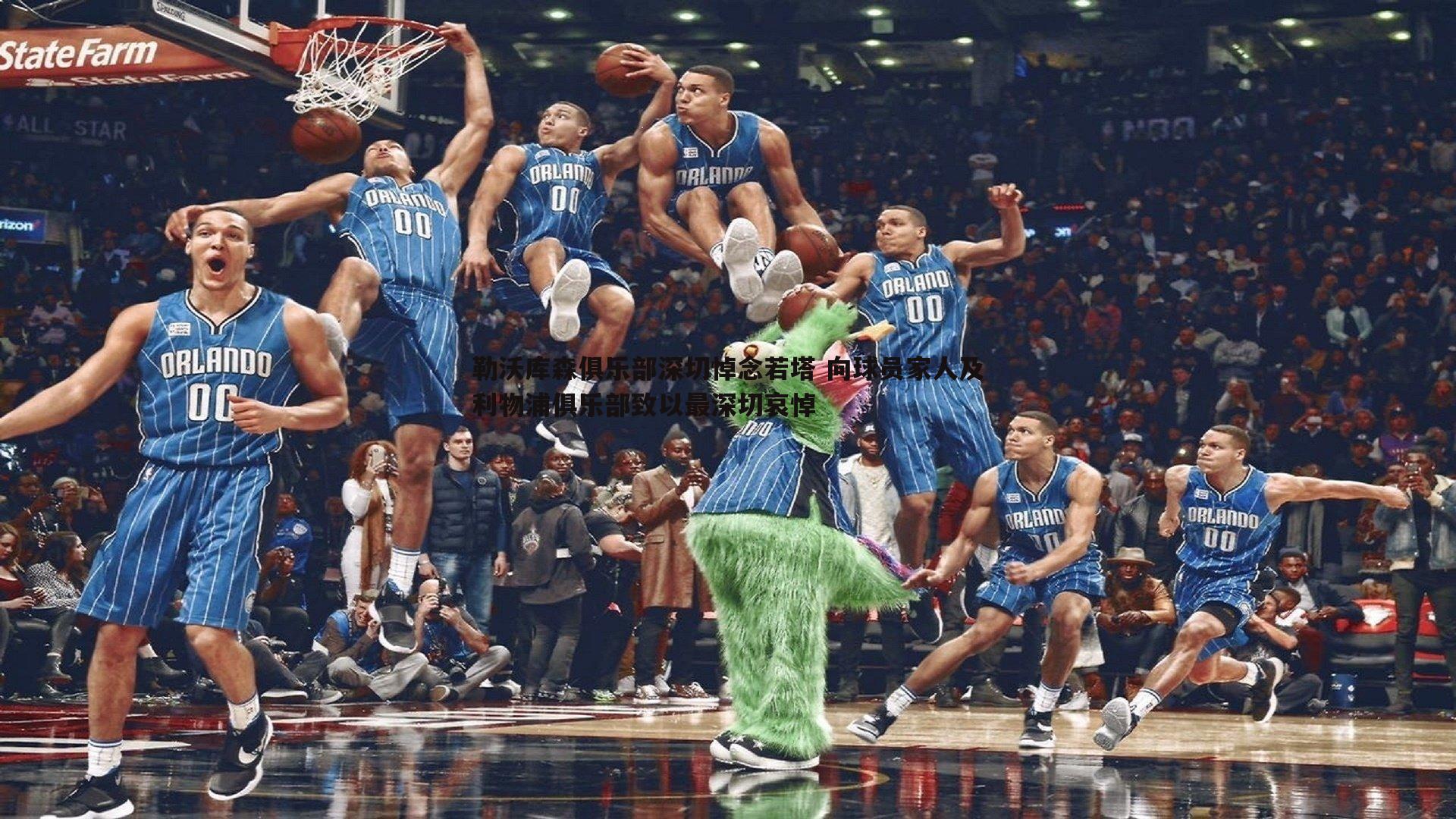 C7娱乐-勒沃库森俱乐部深切悼念若塔 向球员家人及利物浦俱乐部致以最深切哀悼