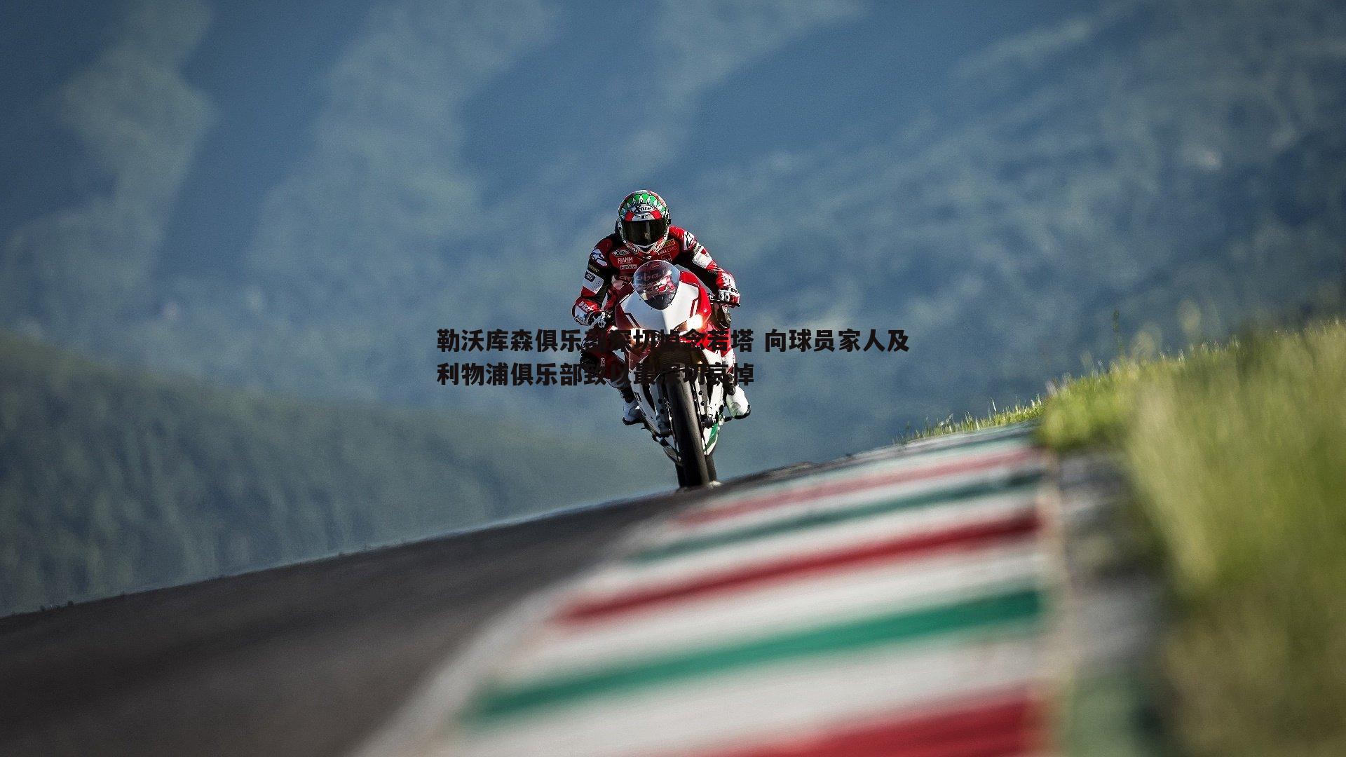 勒沃库森俱乐部深切悼念若塔 向球员家人及利物浦俱乐部致以最深切哀悼