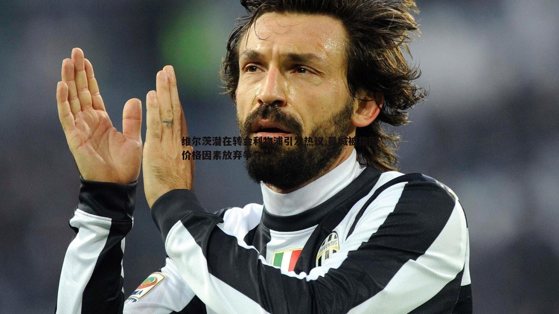 维尔茨潜在转会利物浦引发热议 曼城被指因价格因素放弃争夺