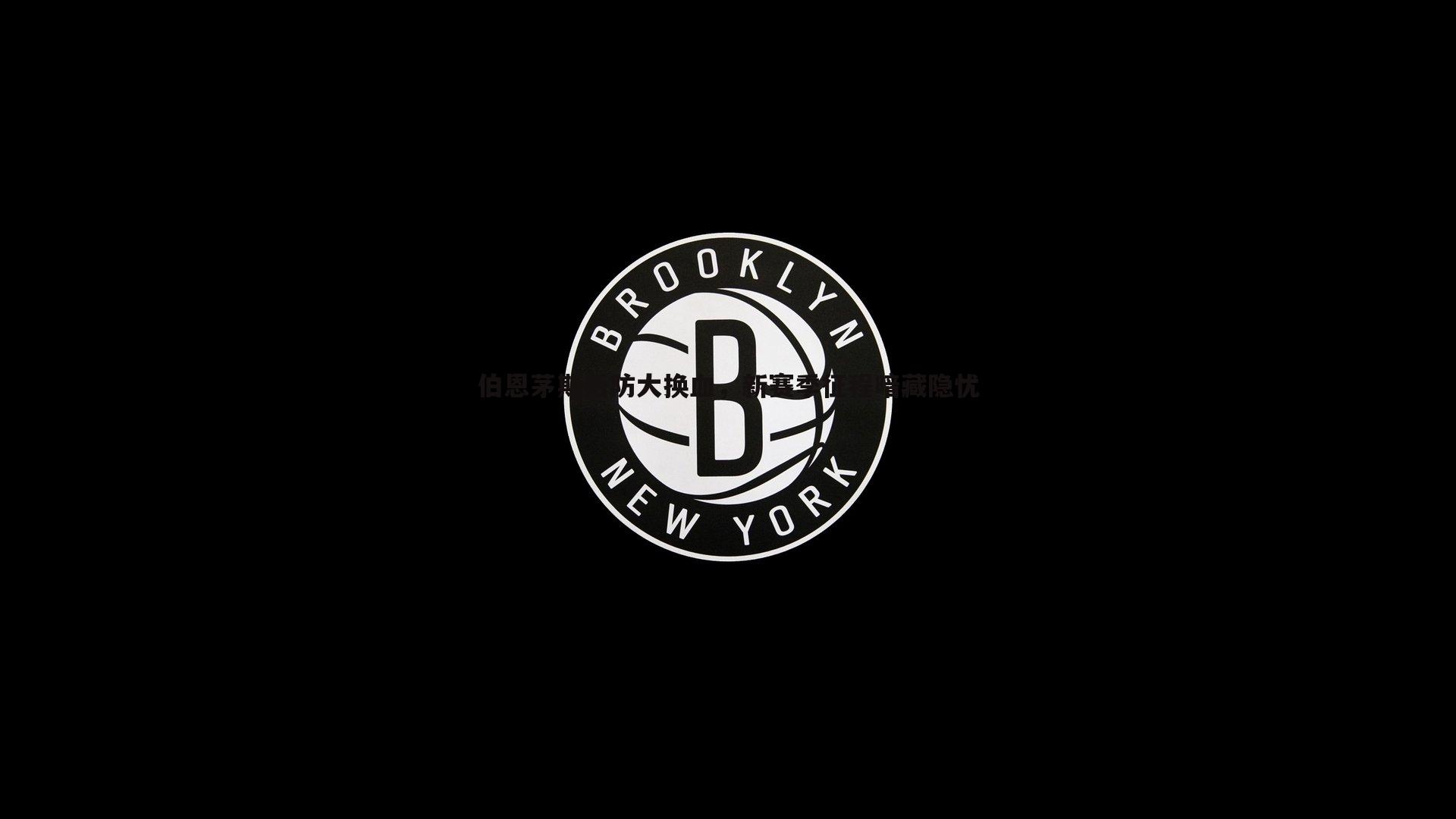 伯恩茅斯后防大换血，新赛季征程暗藏隐忧