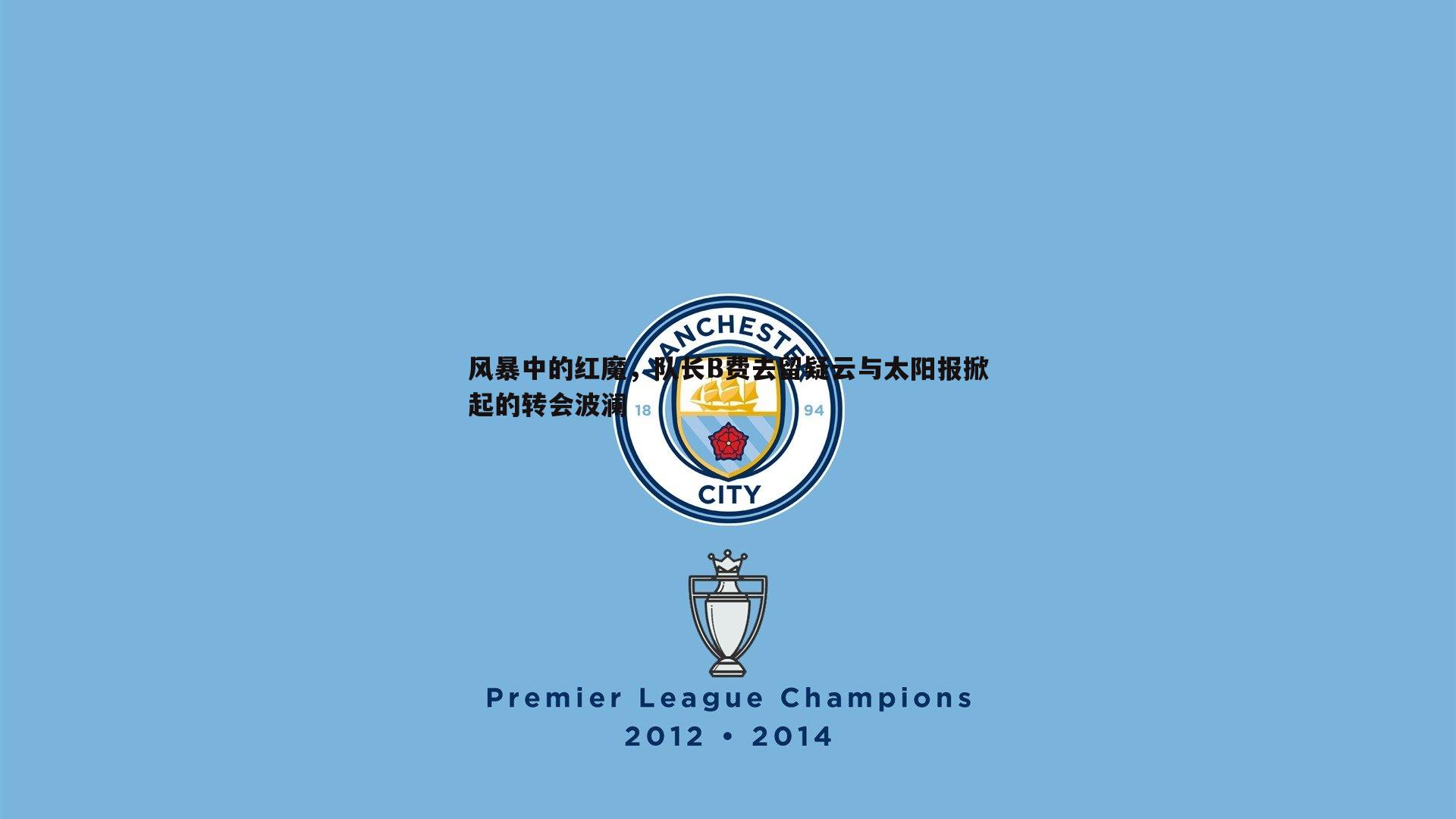 风暴中的红魔，队长B费去留疑云与太阳报掀起的转会波澜