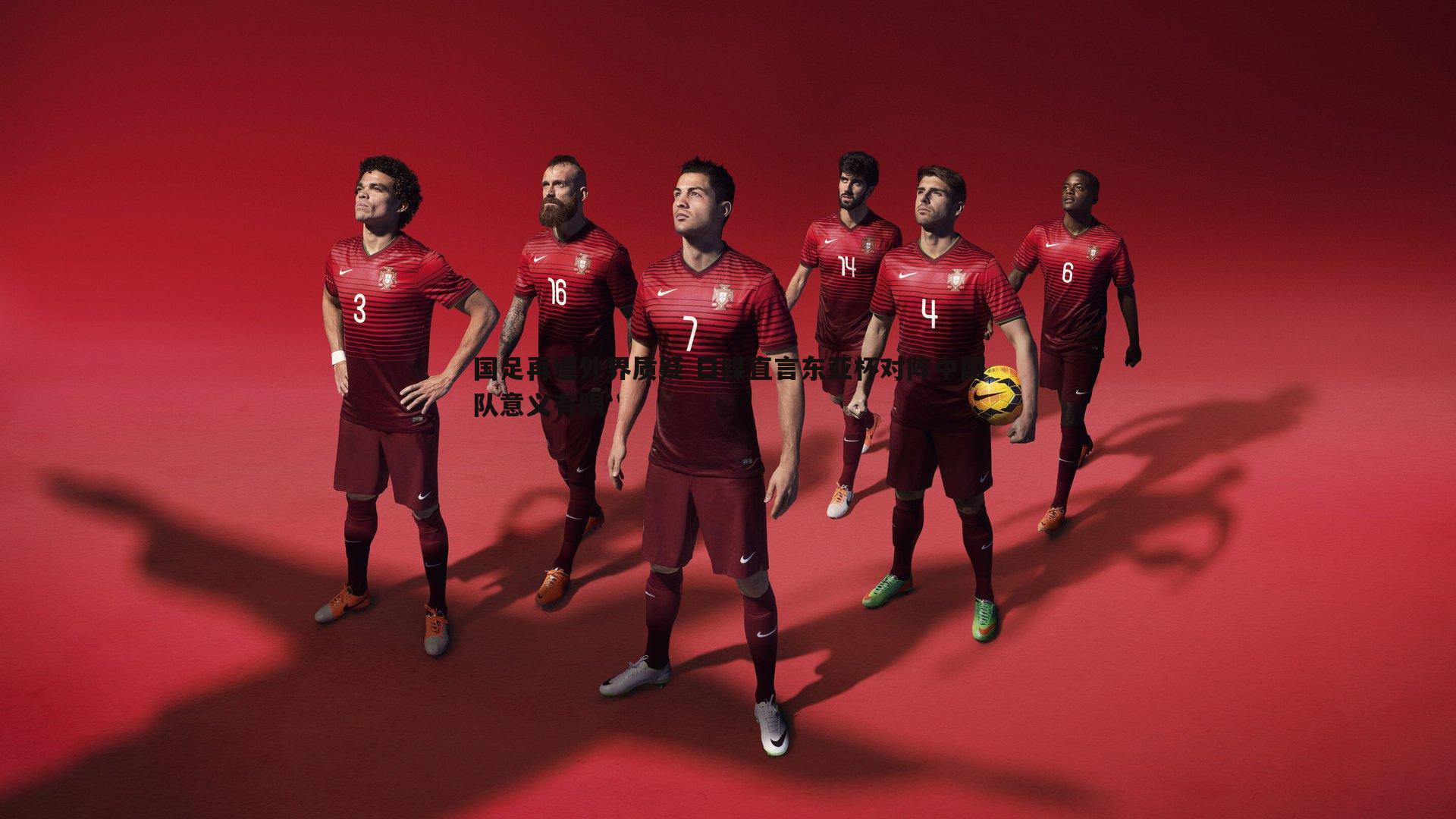 国足再遭外界质疑 日媒直言东亚杯对阵中国队意义有限