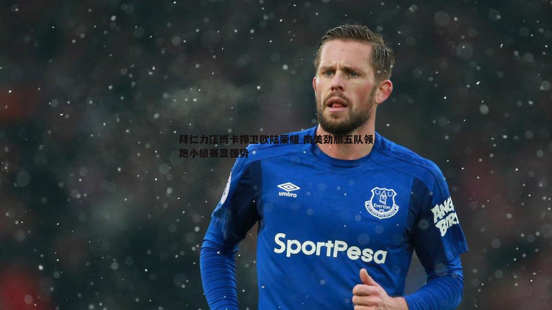 拜仁力压博卡捍卫欧陆荣耀 南美劲旅五队领跑小组赛显强势