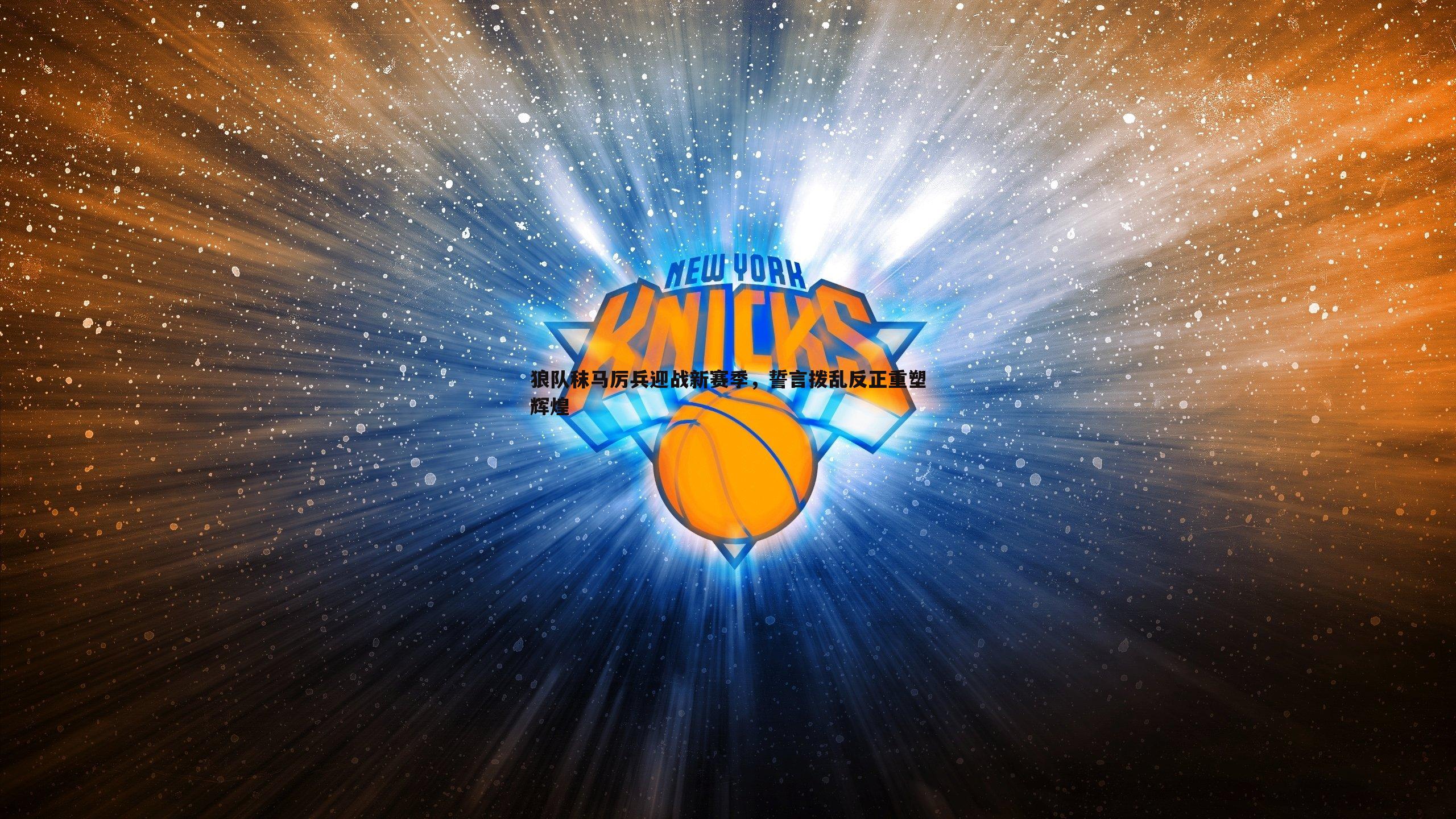 C7娱乐-狼队秣马厉兵迎战新赛季，誓言拨乱反正重塑辉煌