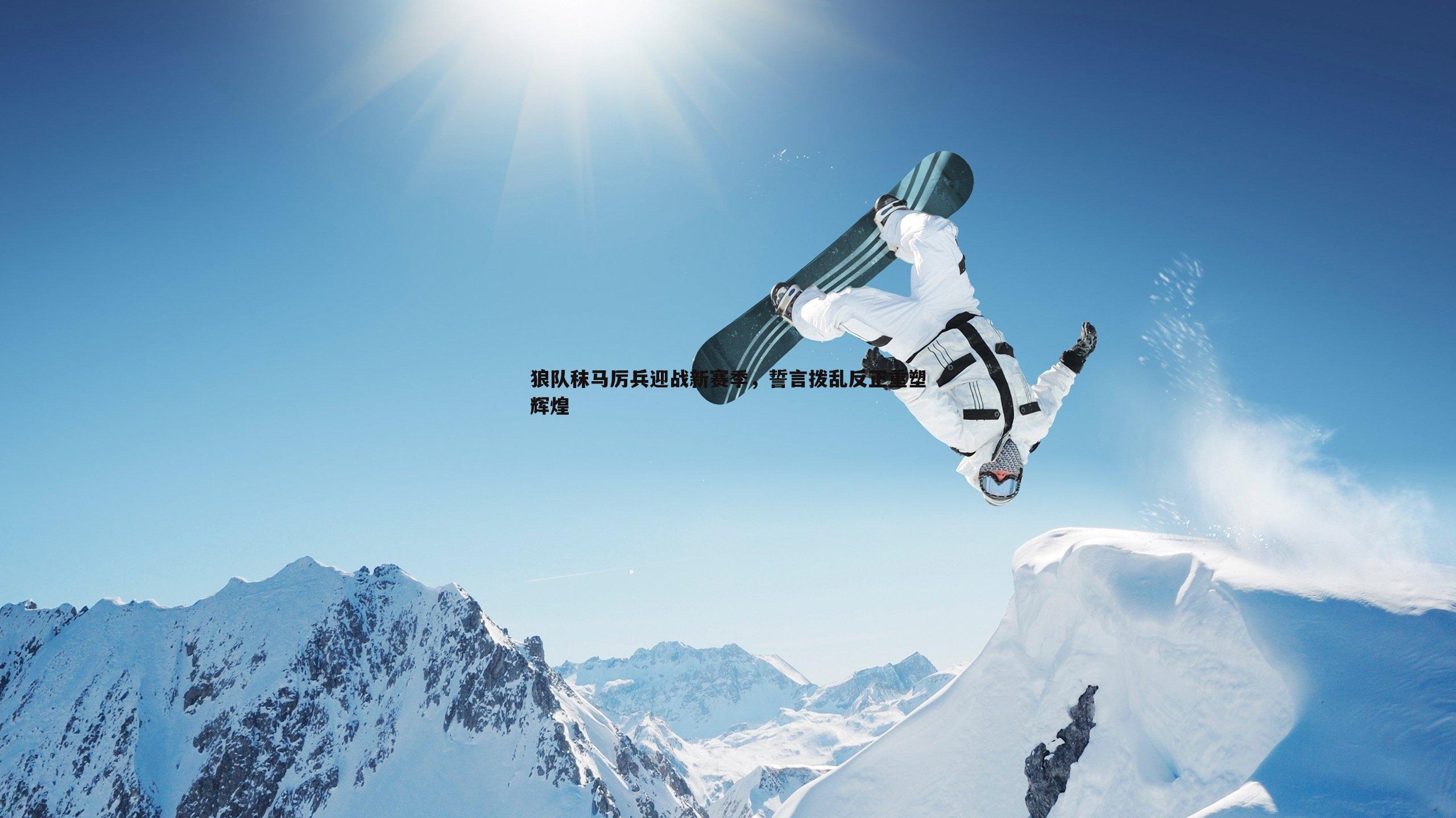 狼队秣马厉兵迎战新赛季，誓言拨乱反正重塑辉煌