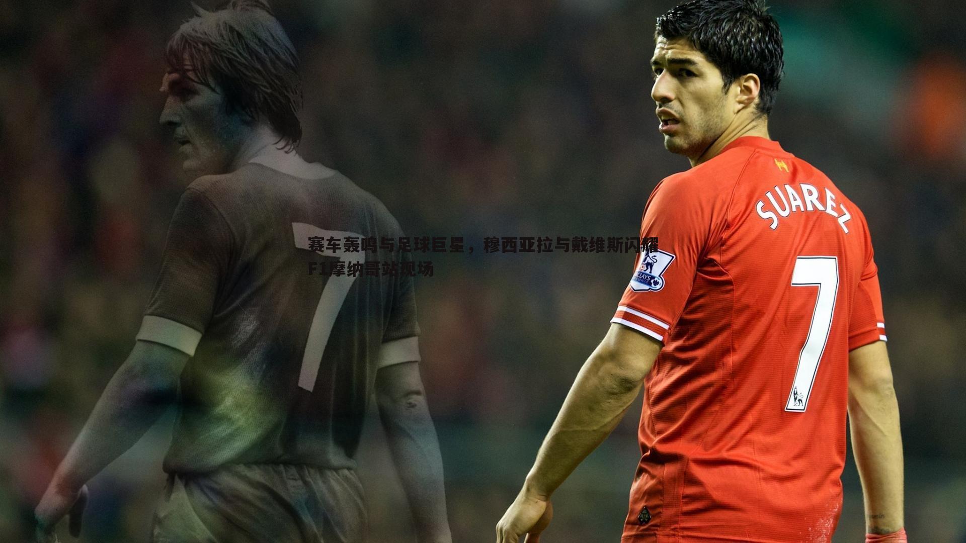 C7娱乐-赛车轰鸣与足球巨星，穆西亚拉与戴维斯闪耀F1摩纳哥站现场