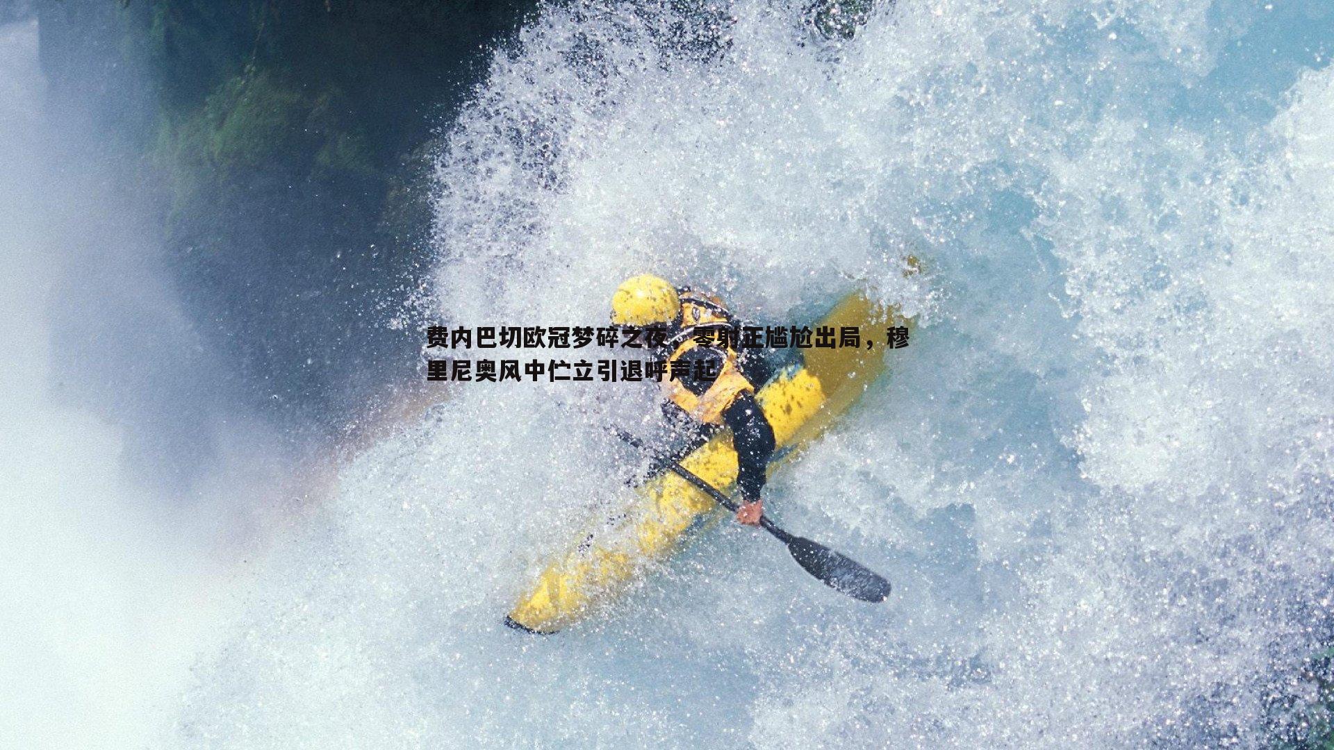 C7娱乐-费内巴切欧冠梦碎之夜，零射正尴尬出局，穆里尼奥风中伫立引退呼声起