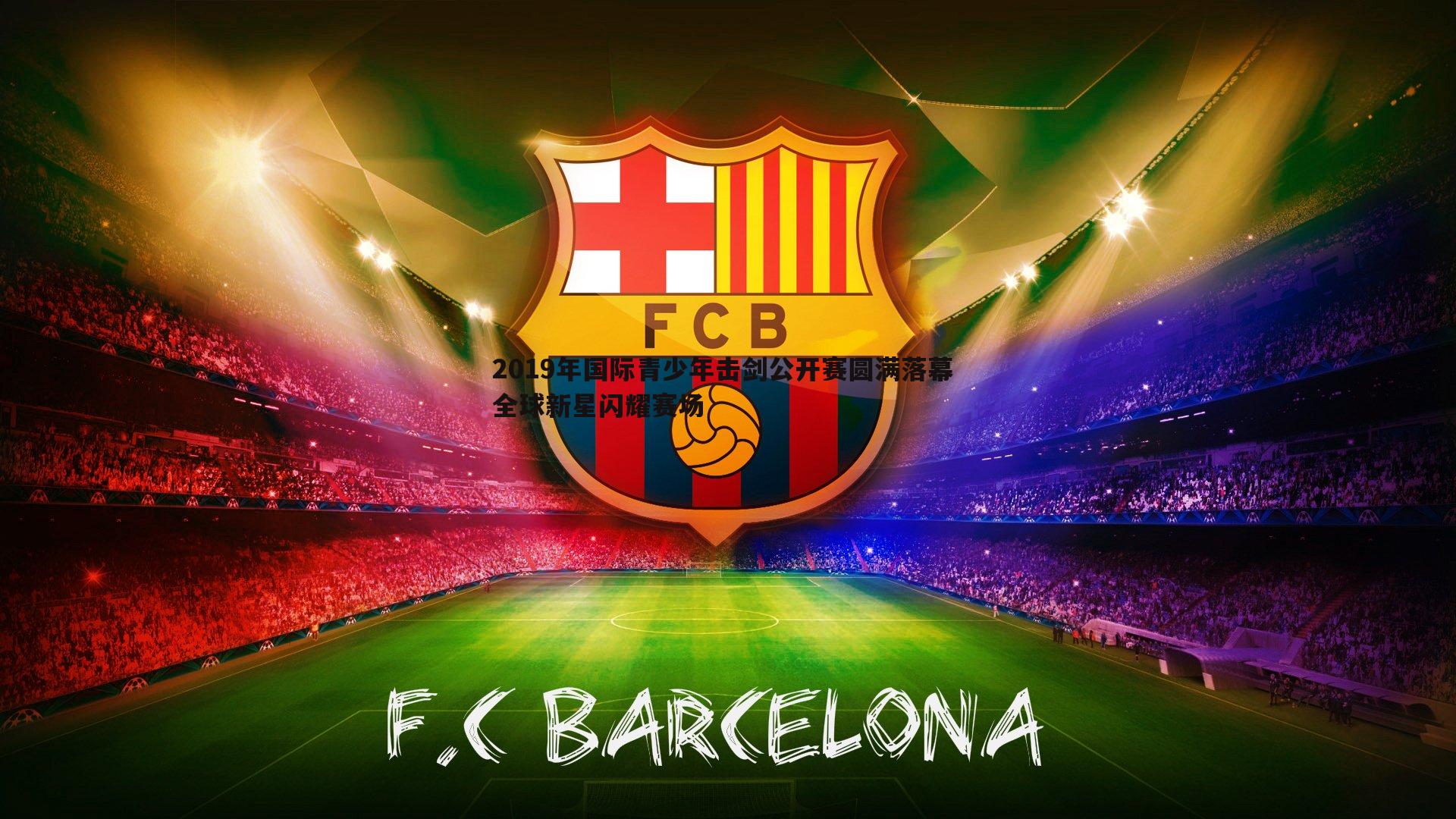 C7娱乐-2019年国际青少年击剑公开赛圆满落幕 全球新星闪耀赛场