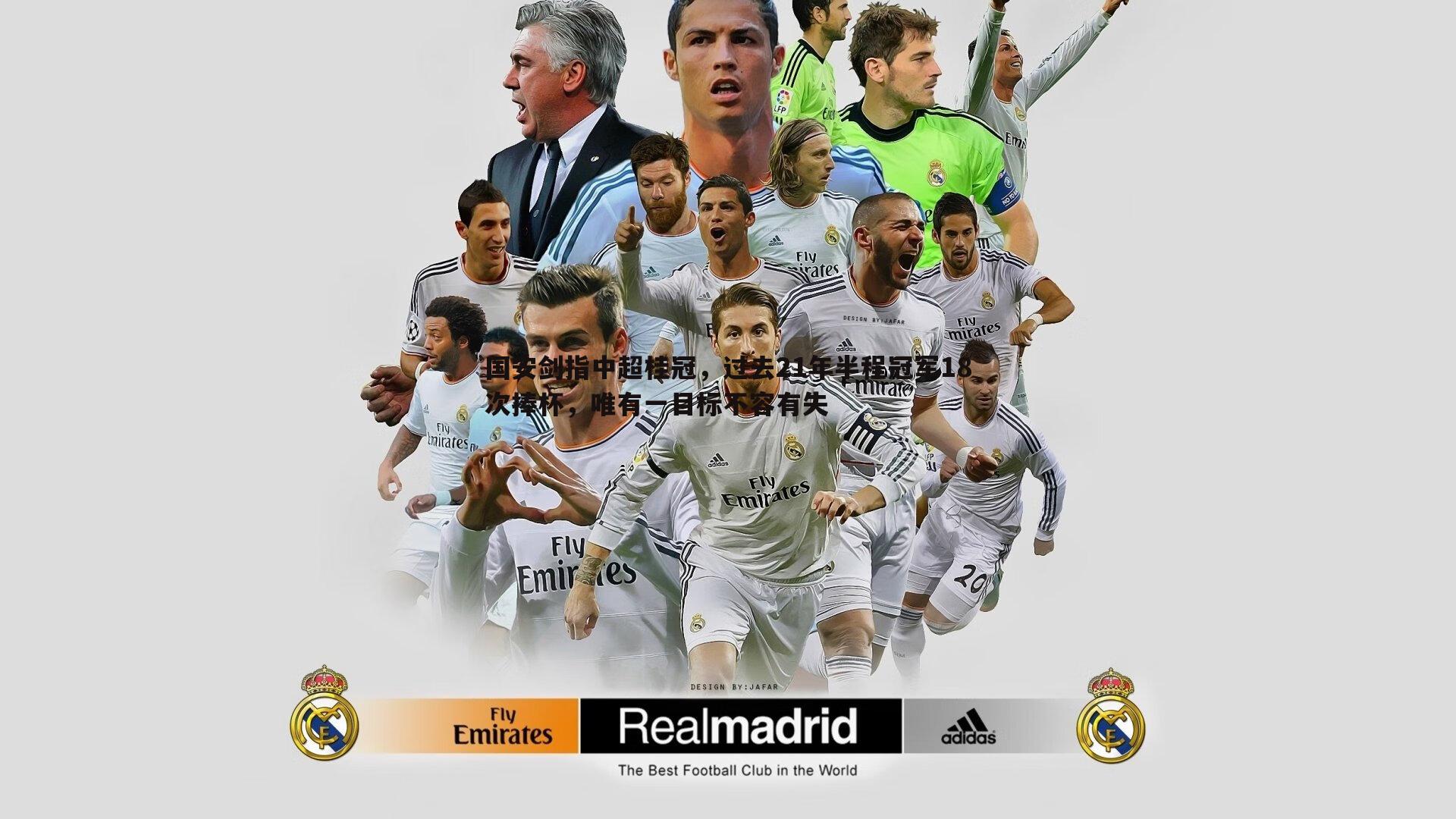 国安剑指中超桂冠,过去21年半程冠军18次捧杯,唯有一目标不容有失