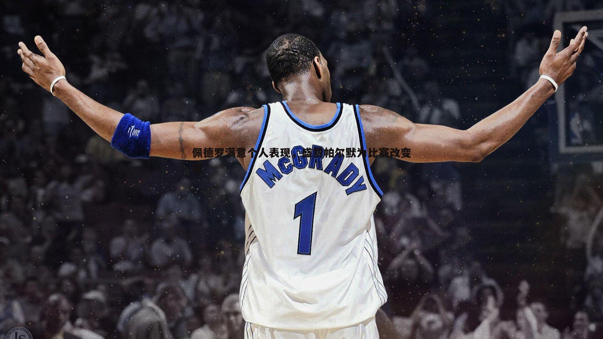 C7娱乐-佩德罗满意个人表现，盛赞帕尔默为比赛改变者