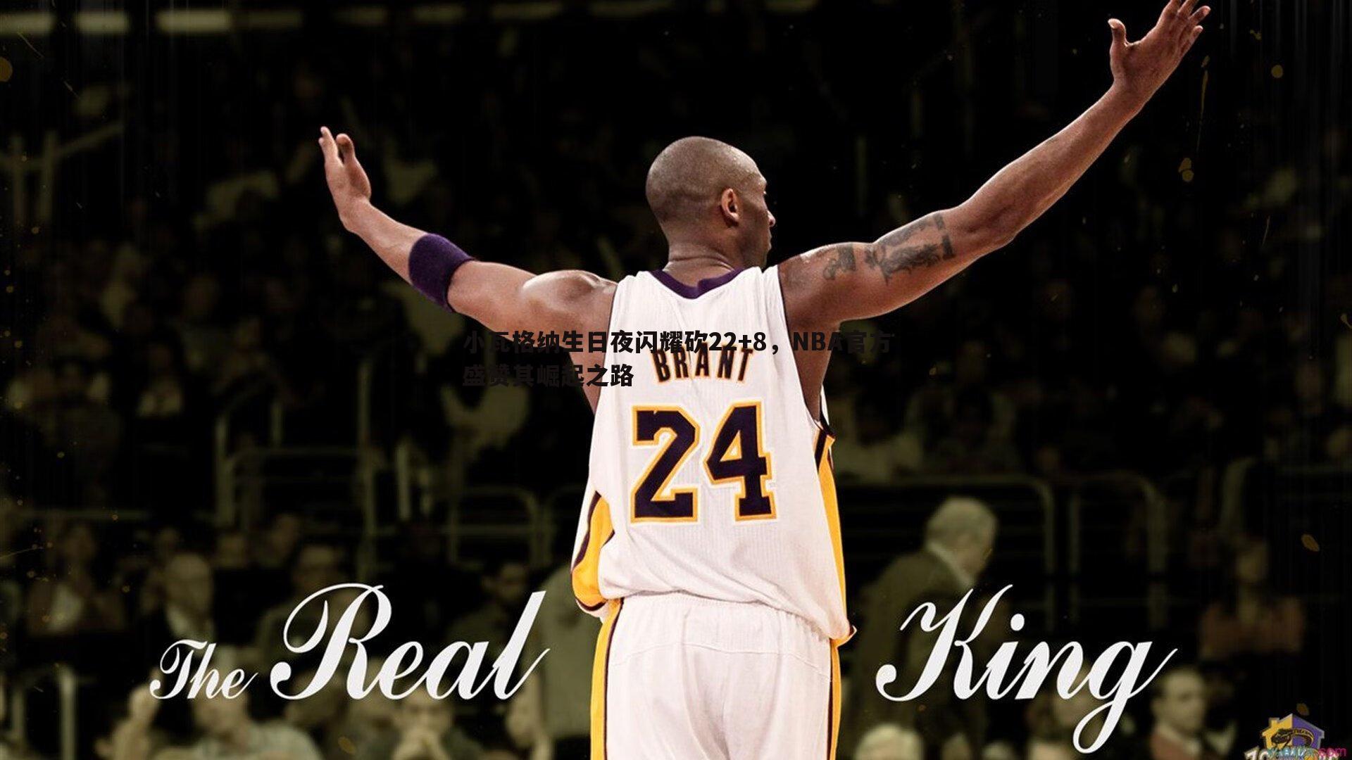 小瓦格纳生日夜闪耀砍22+8,NBA官方盛赞其崛起之路