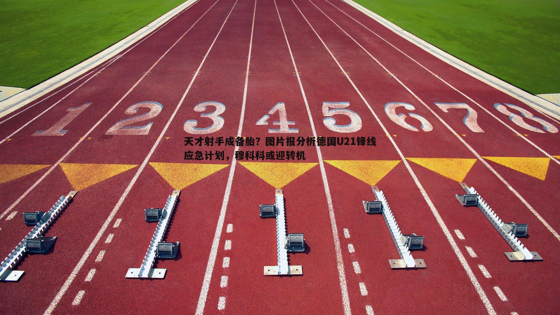 C7娱乐-天才射手成备胎？图片报分析德国U21锋线应急计划，穆科科或迎转机