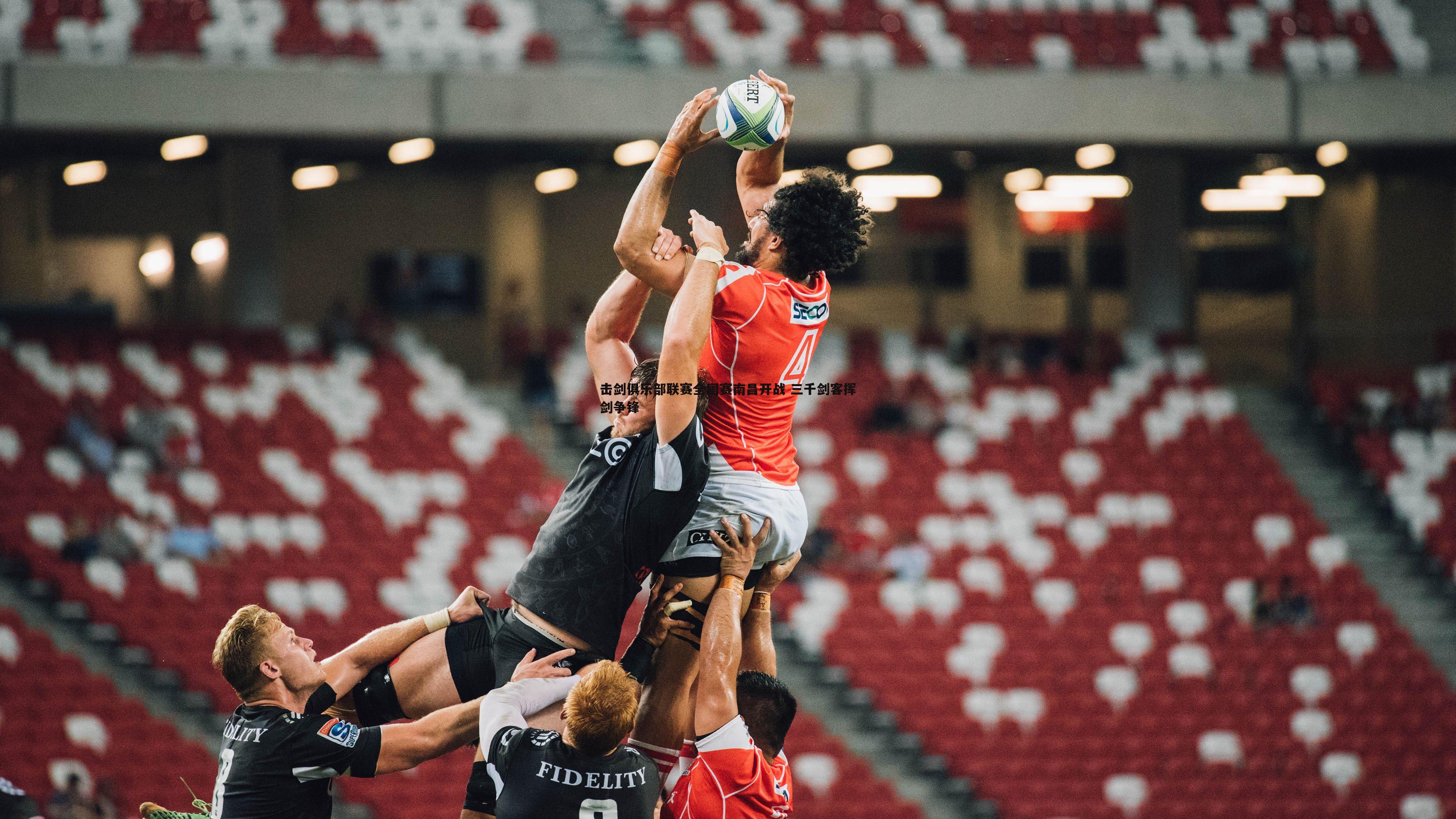 击剑俱乐部联赛全国赛南昌开战 三千剑客挥剑争锋