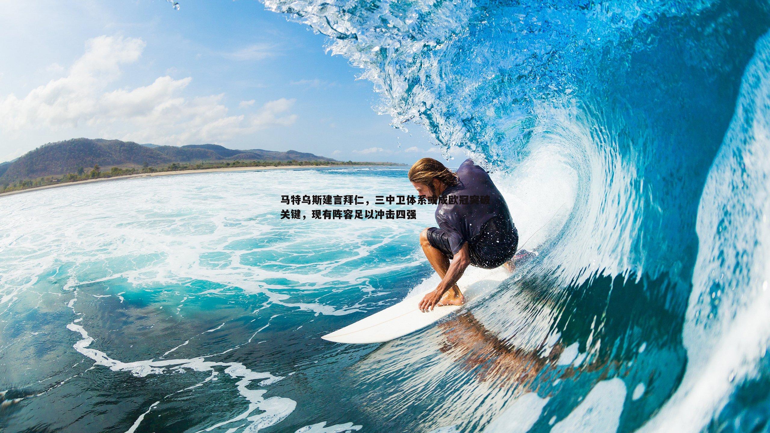 马特乌斯建言拜仁，三中卫体系或成欧冠突破关键，现有阵容足以冲击四强